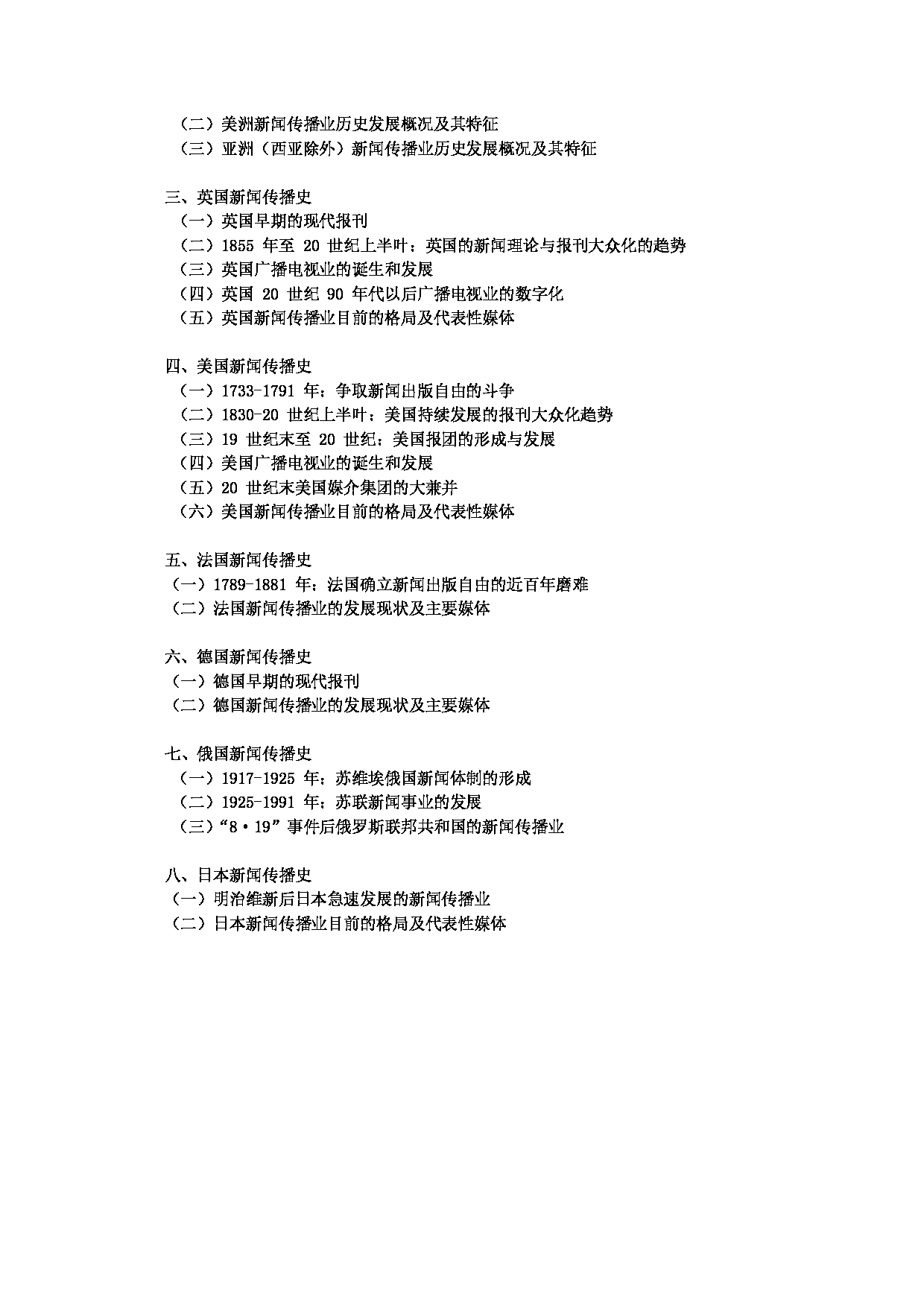 2023考研大纲:中央民族大学2023年考研初试科目 619新闻传播史论 考试大纲第5页 2023考研大纲:中央民族大学2023年考研初试科目 619新闻传播史论 考试大纲第5页