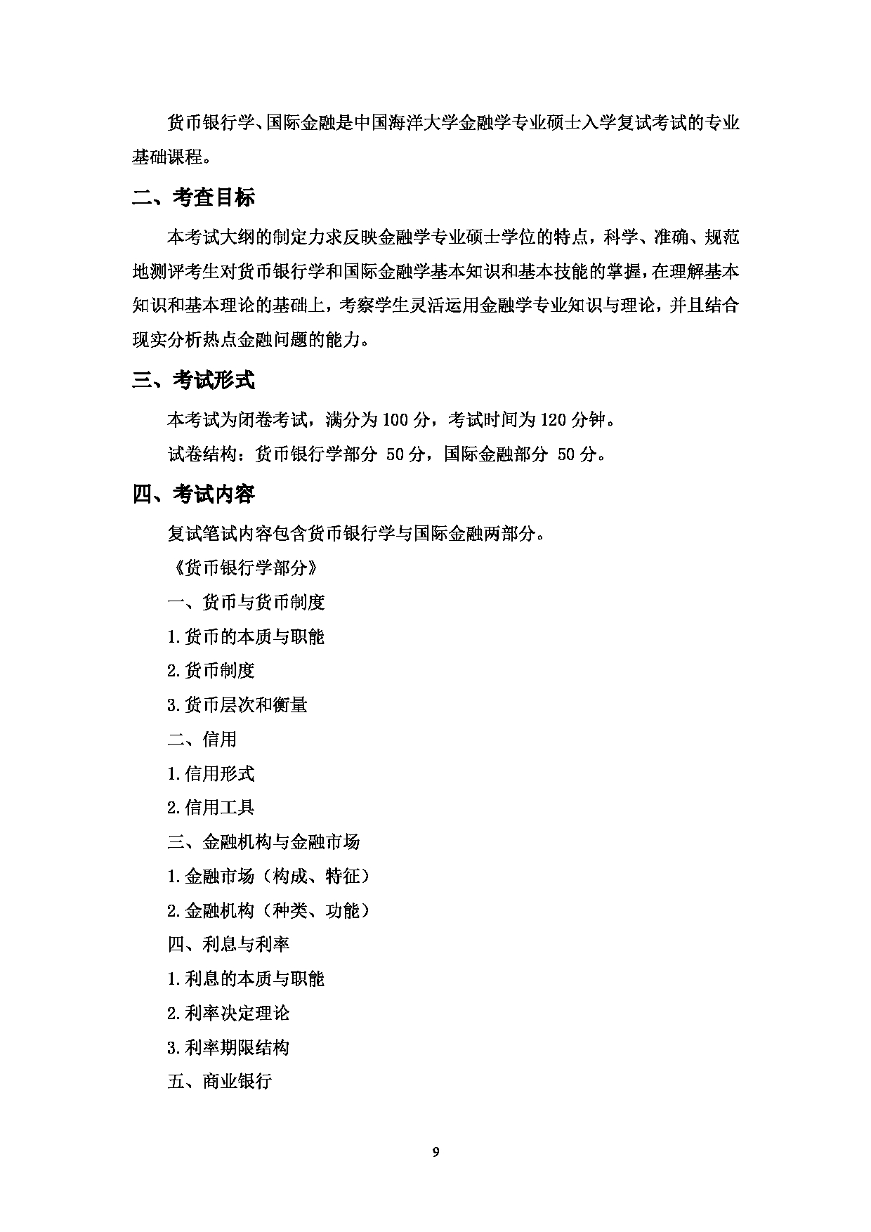 2023考研大纲：中国海洋大学2023年考研 013经济学院 考试大纲第9页