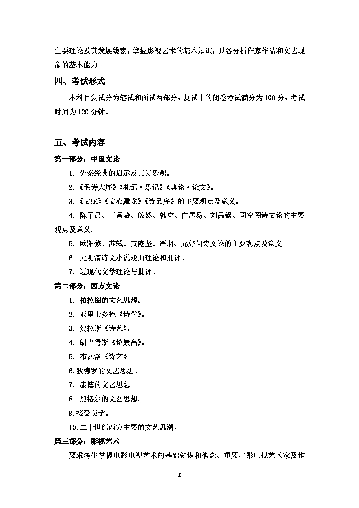 2023考研大纲：中国海洋大学2023年考研 015 文学与新闻传播学院 考试大纲第12页