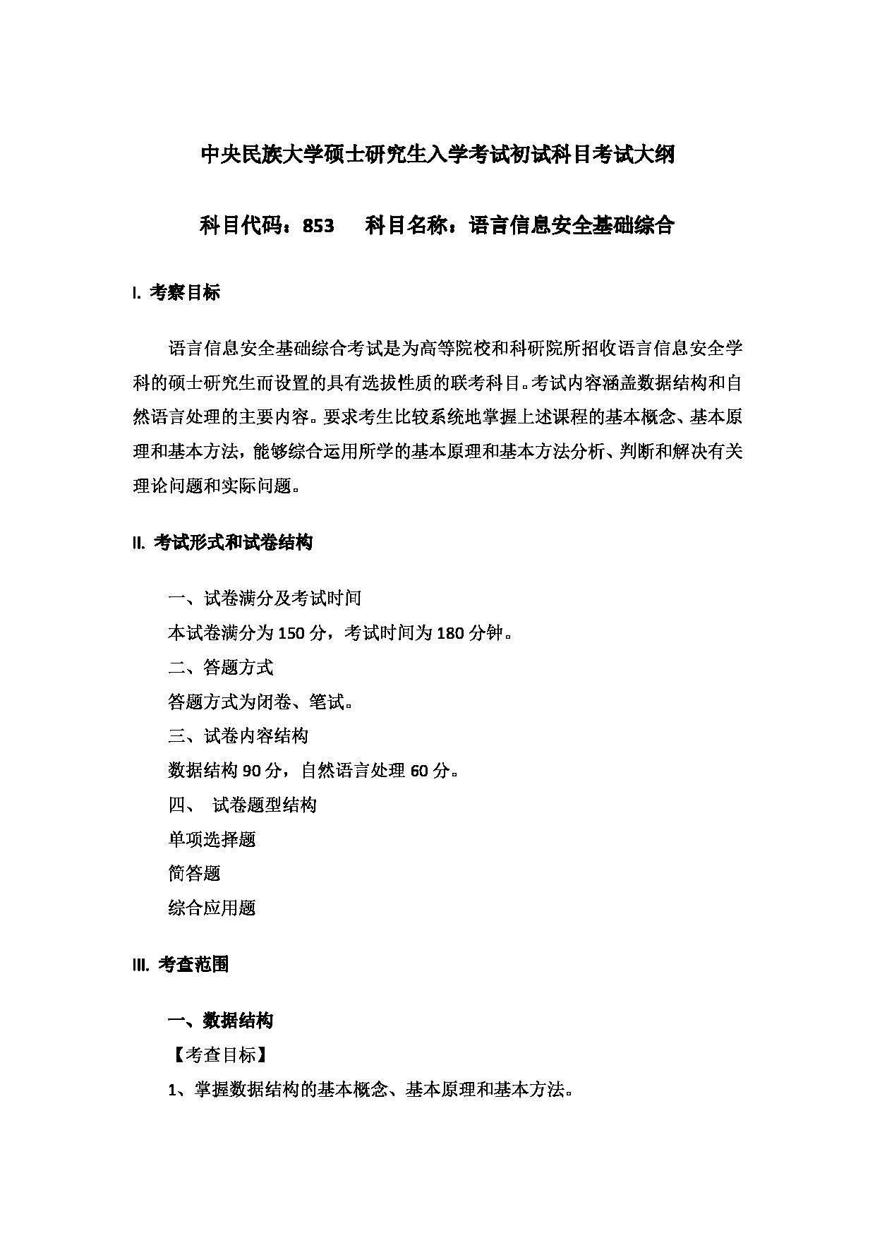 2023考研大纲：中央民族大学2023年考研初试科目 853语言信息安全基础综合 考试大纲第1页