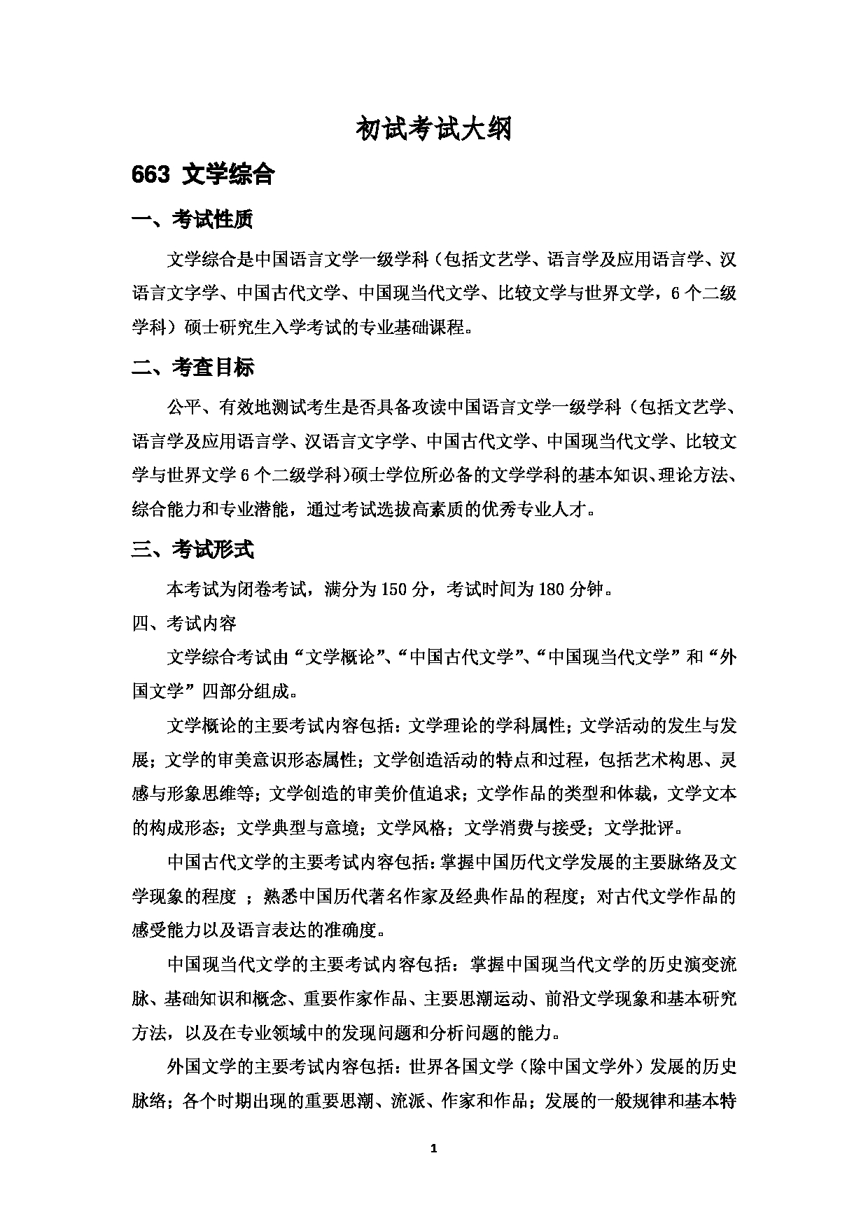 2023考研大纲：中国海洋大学2023年考研 015 文学与新闻传播学院 考试大纲第3页