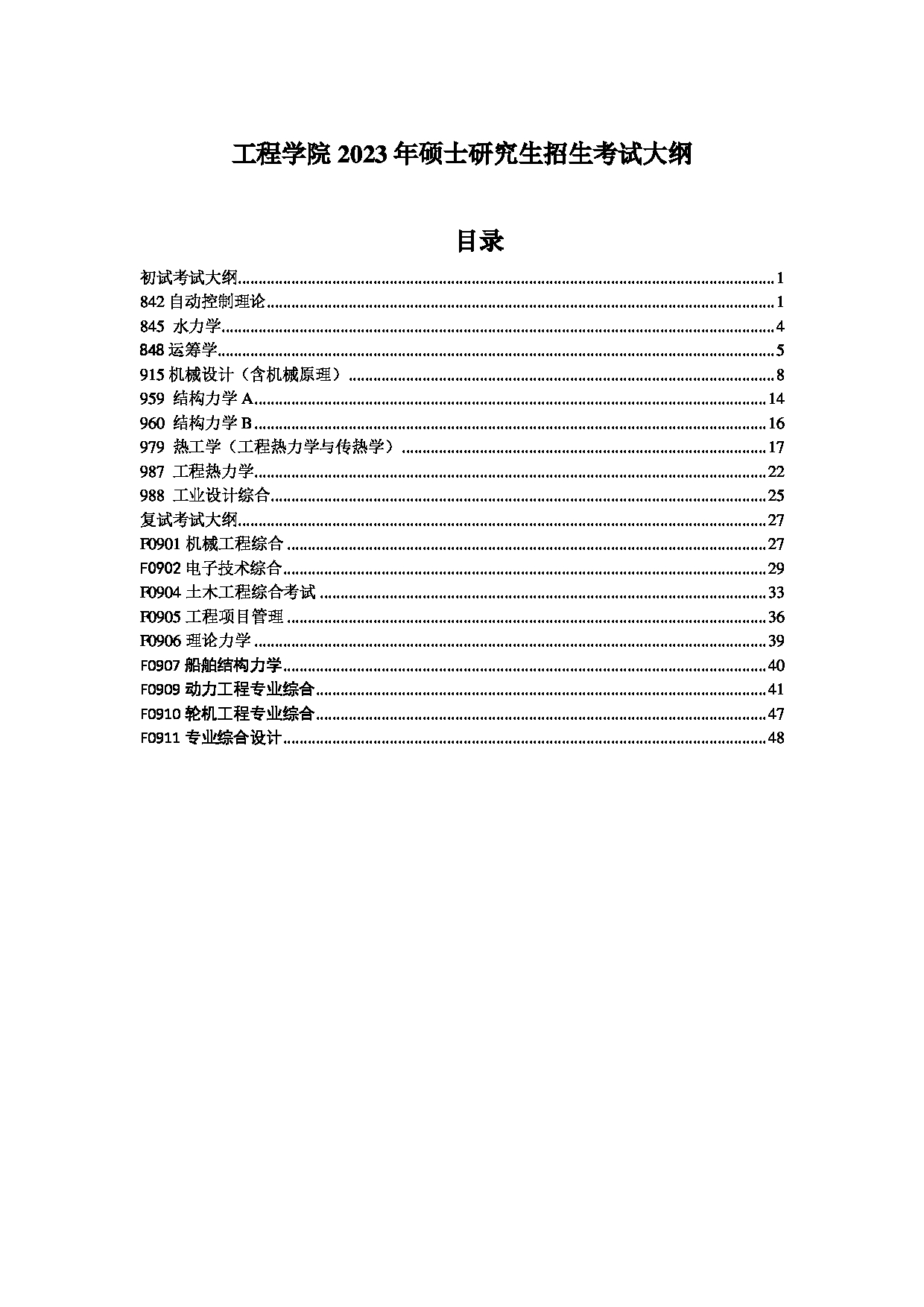 2023考研大纲：中国海洋大学2023年考研 009工程学院 考试大纲第1页