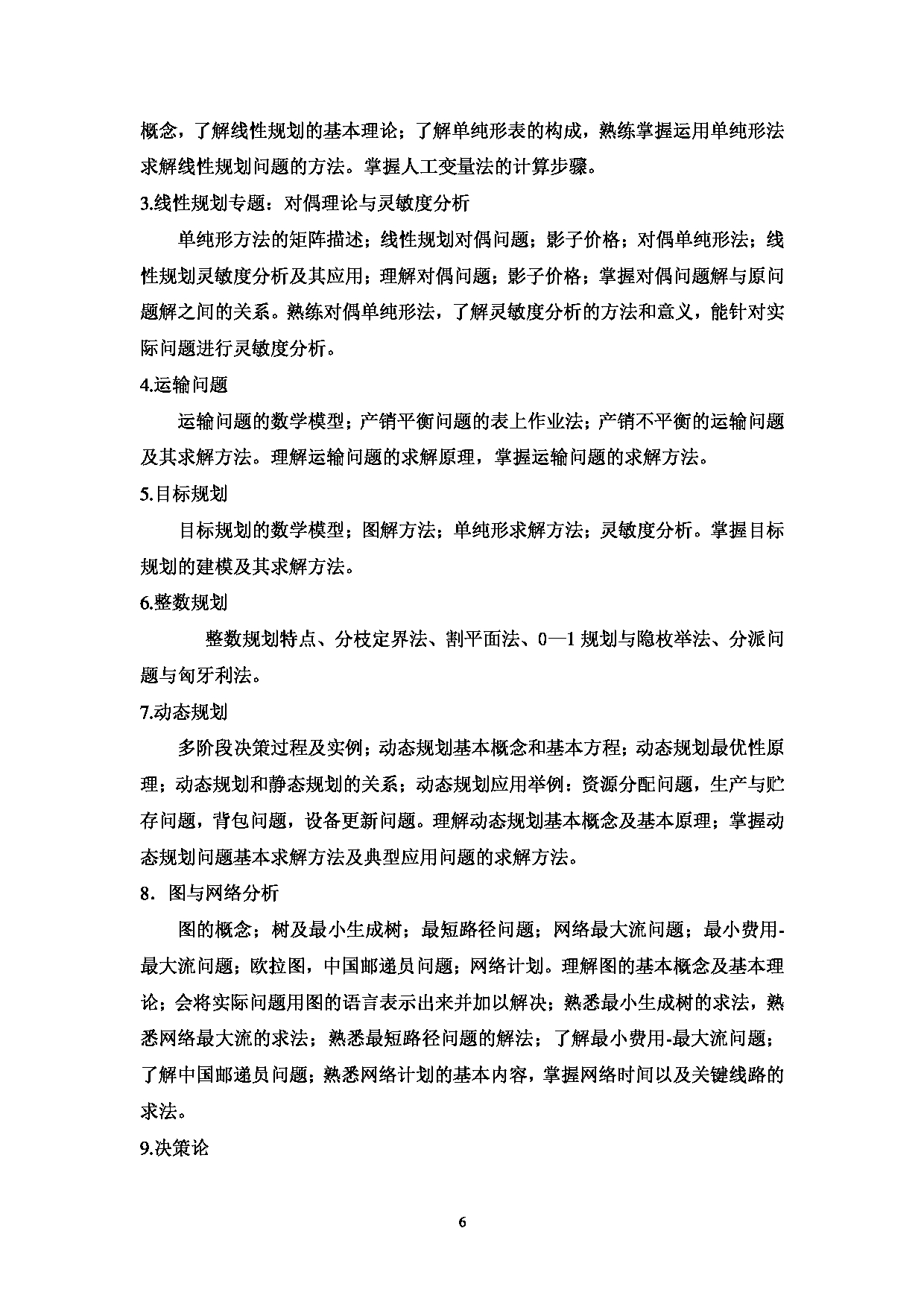 2023考研大纲：中国海洋大学2023年考研 009工程学院 考试大纲第7页