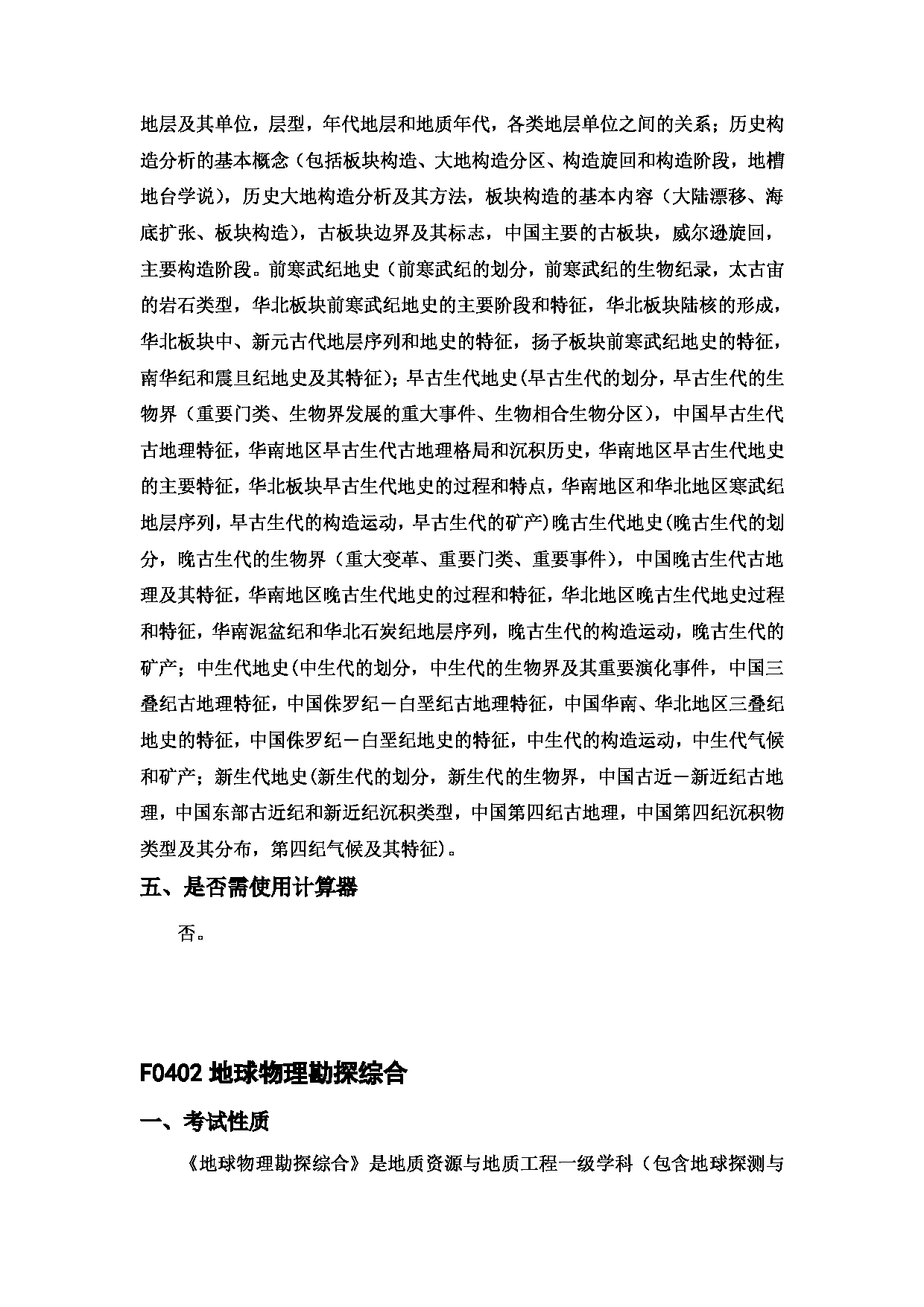 2023考研大纲：中国海洋大学2023年考研 004海洋地球科学学院 考试大纲第12页