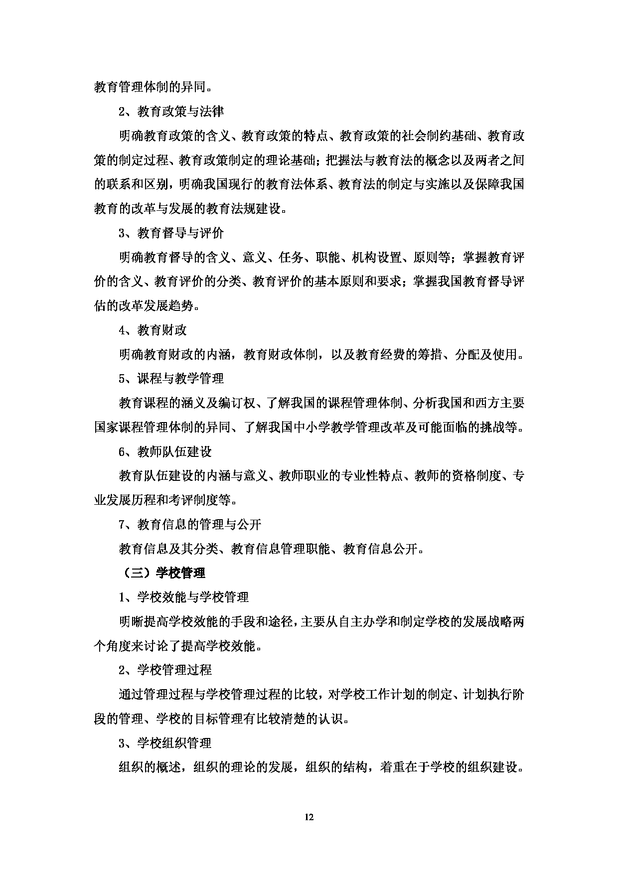 2023考研大纲：中国海洋大学2023年考研 019基础教学中心 考试大纲第12页