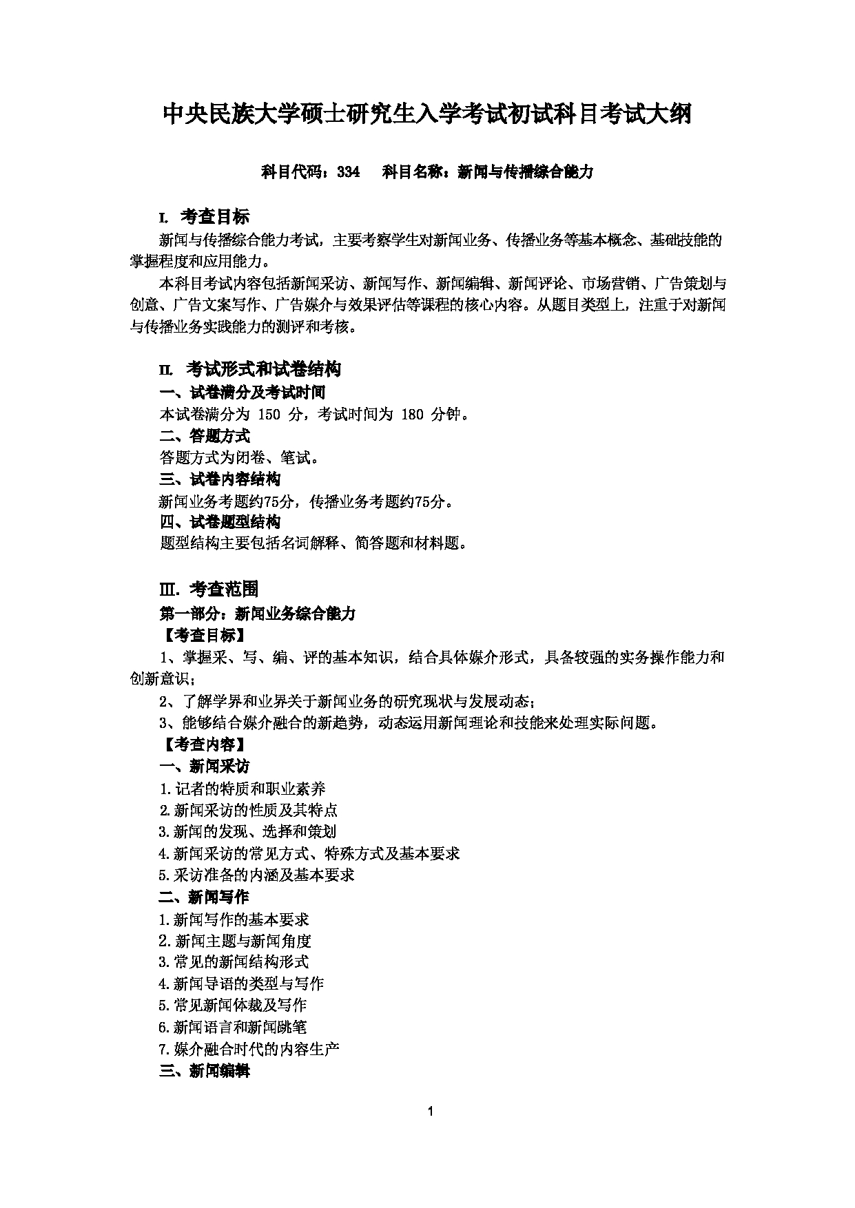 2023考研大纲：中央民族大学2023年考研初试科目 334新闻与传播综合能力 考试大纲第1页