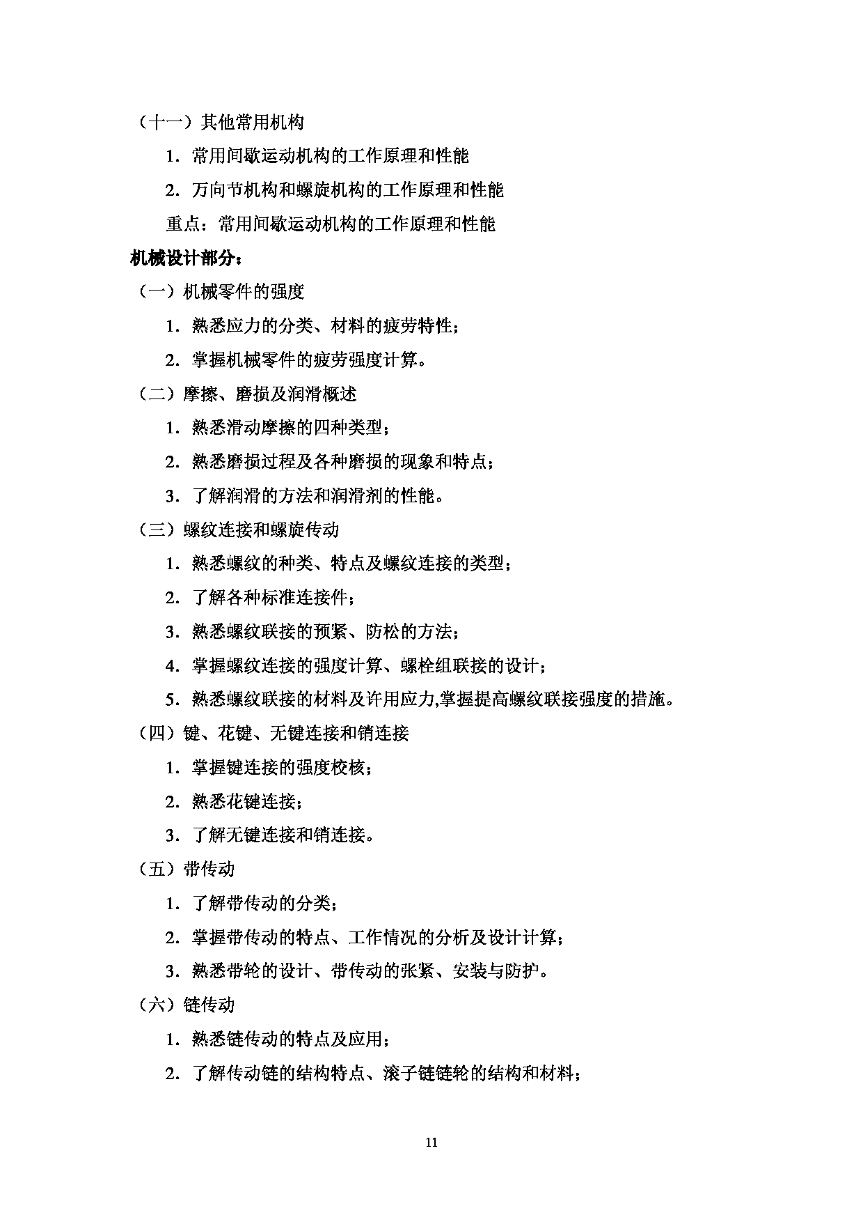 2023考研大纲：中国海洋大学2023年考研 009工程学院 考试大纲第12页