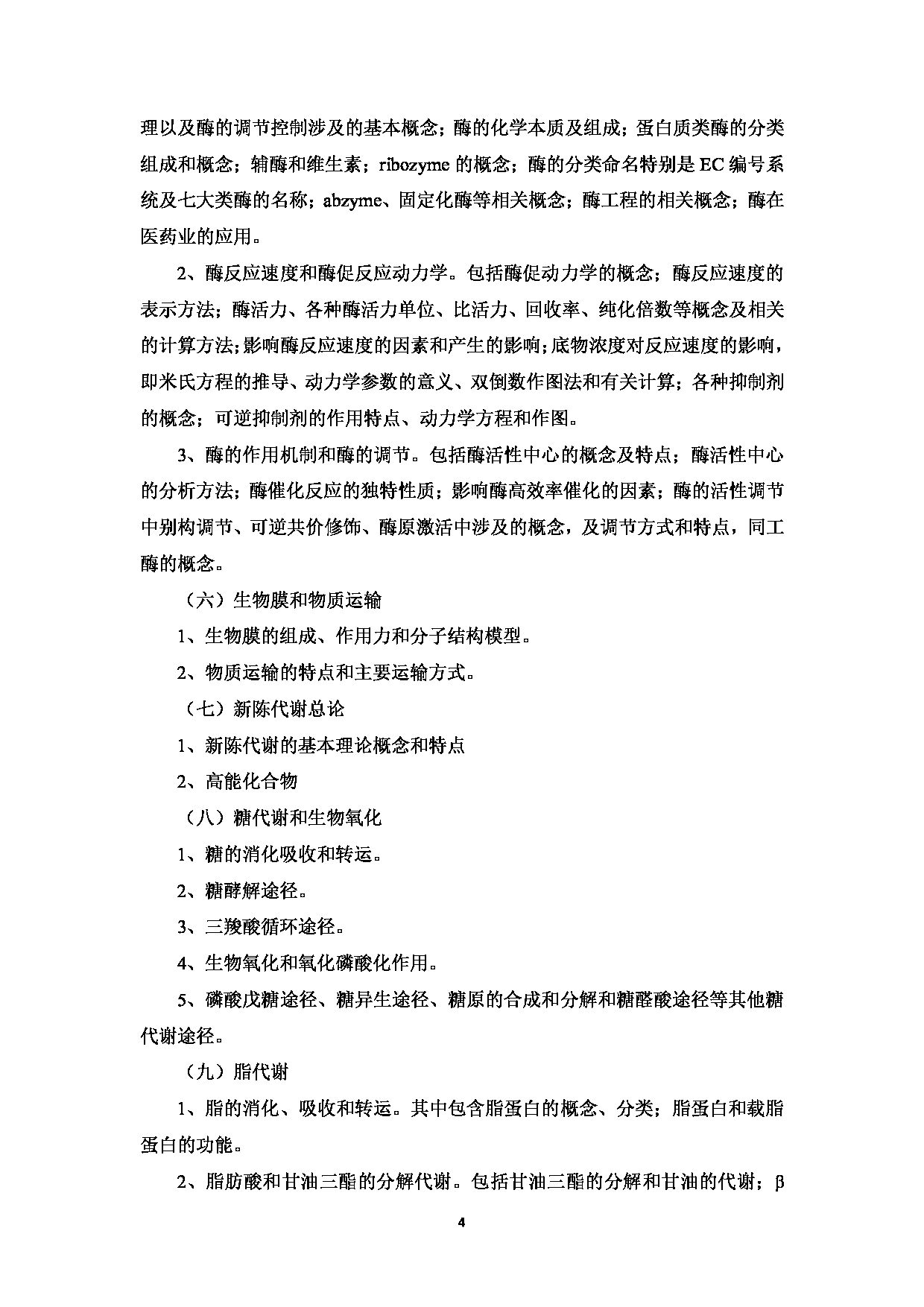 2023考研大纲：中国海洋大学2023年考研 008医药学院 考试大纲第5页