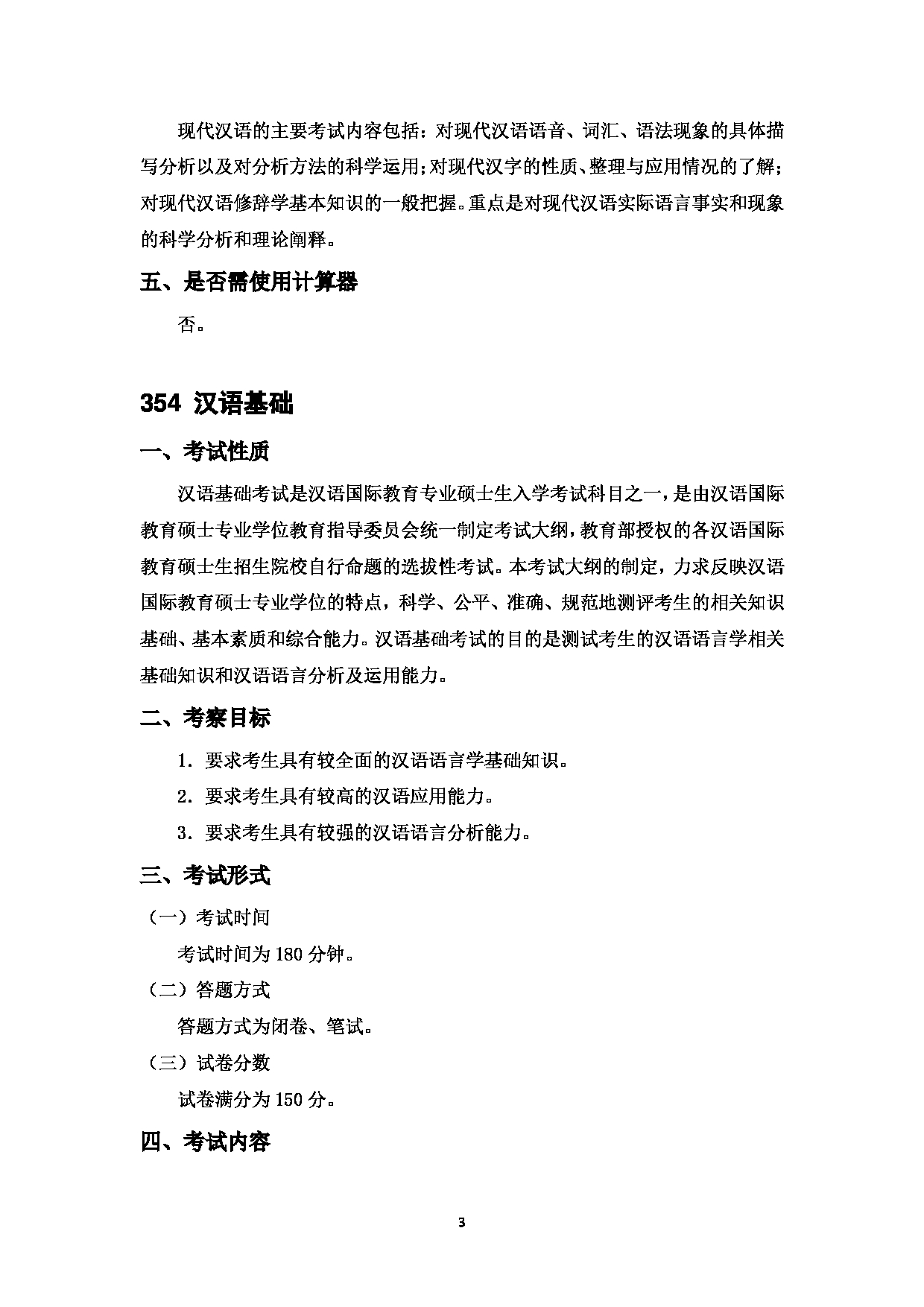 2023考研大纲：中国海洋大学2023年考研 015 文学与新闻传播学院 考试大纲第5页