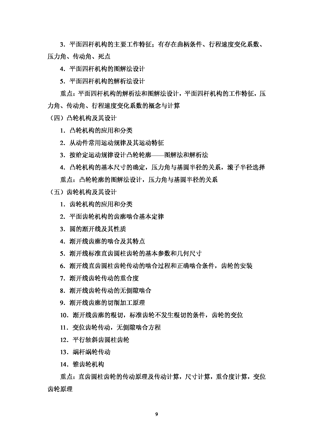 2023考研大纲：中国海洋大学2023年考研 009工程学院 考试大纲第10页