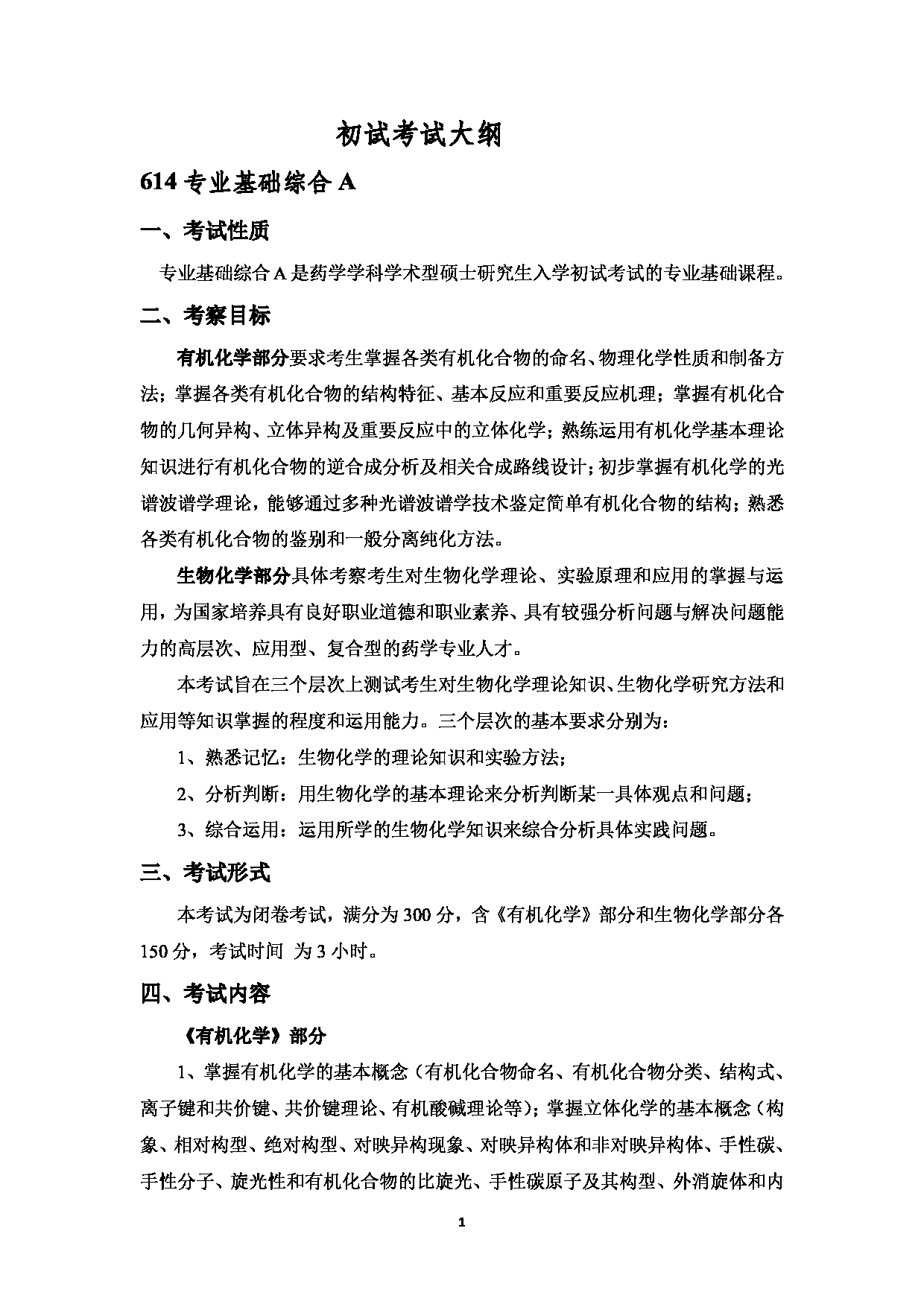 2023考研大纲：中国海洋大学2023年考研 008医药学院 考试大纲第2页