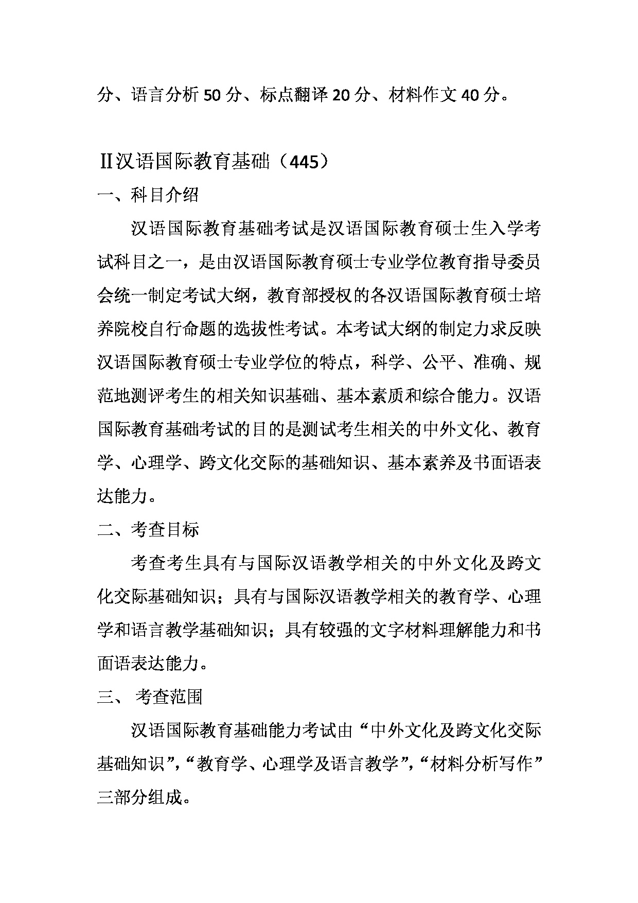 2023考研大纲：天津外国语大学2023年考研 045300 汉语国际教育 考试大纲第2页