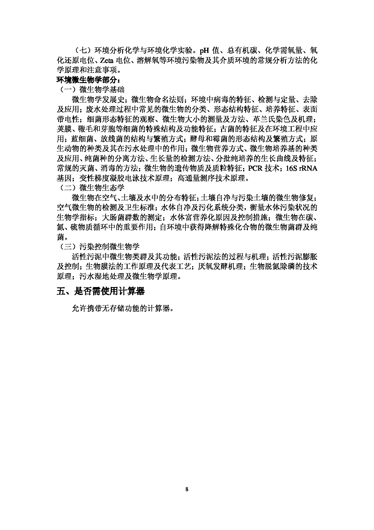 2023考研大纲：中国海洋大学2023年考研 010环境科学与工程学院 考试大纲第8页