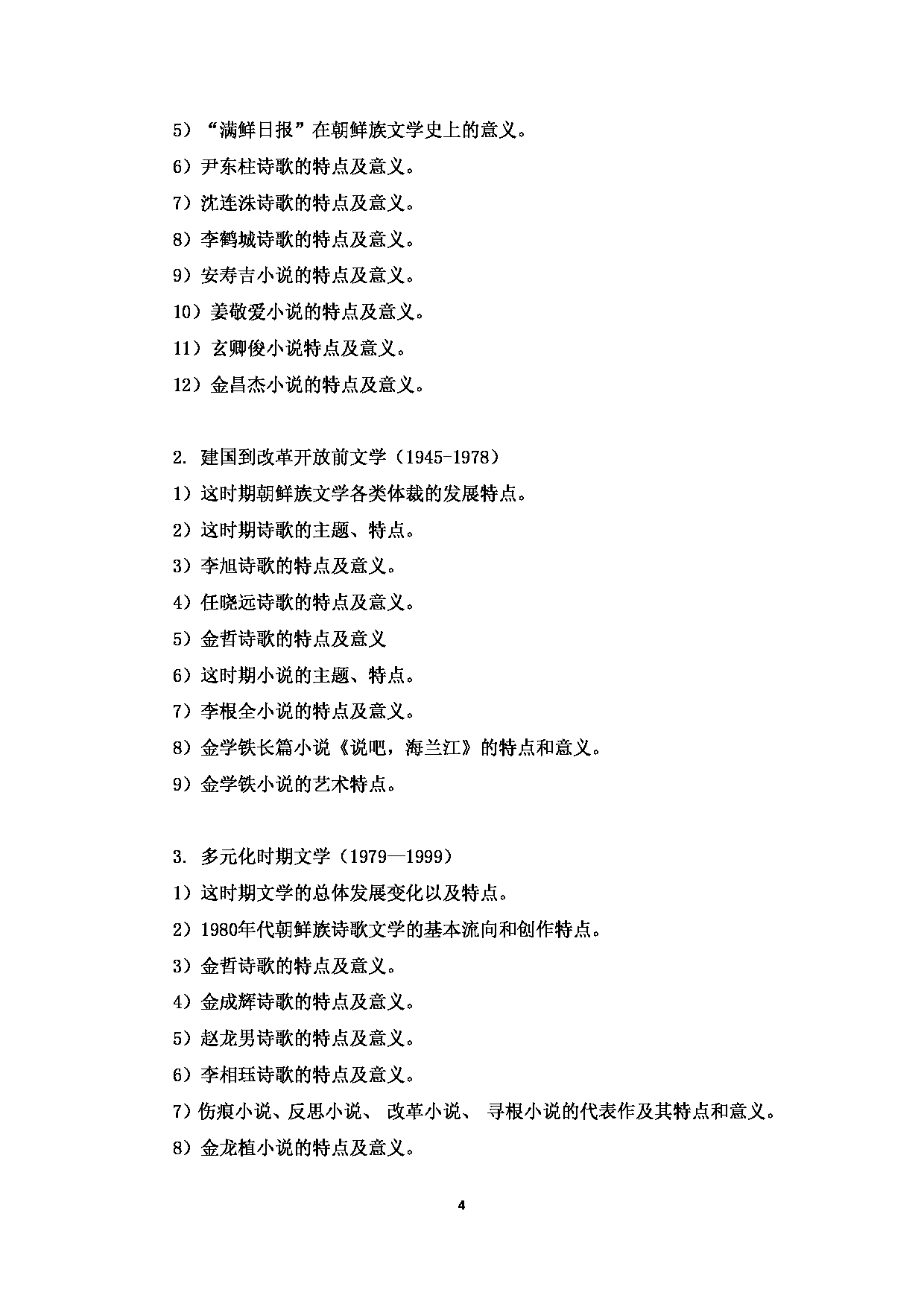 2023考研大纲:中央民族大学2023年考研初试科目 838朝鲜语语法、朝鲜族文学史 考试大纲第4页 2023考研大纲:中央民族大学2023年考研初试科目 838朝鲜语语法、朝鲜族文学史 考试大纲第4页