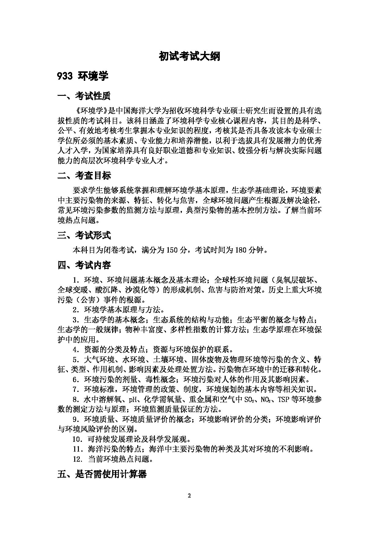 2023考研大纲：中国海洋大学2023年考研 010环境科学与工程学院 考试大纲第2页
