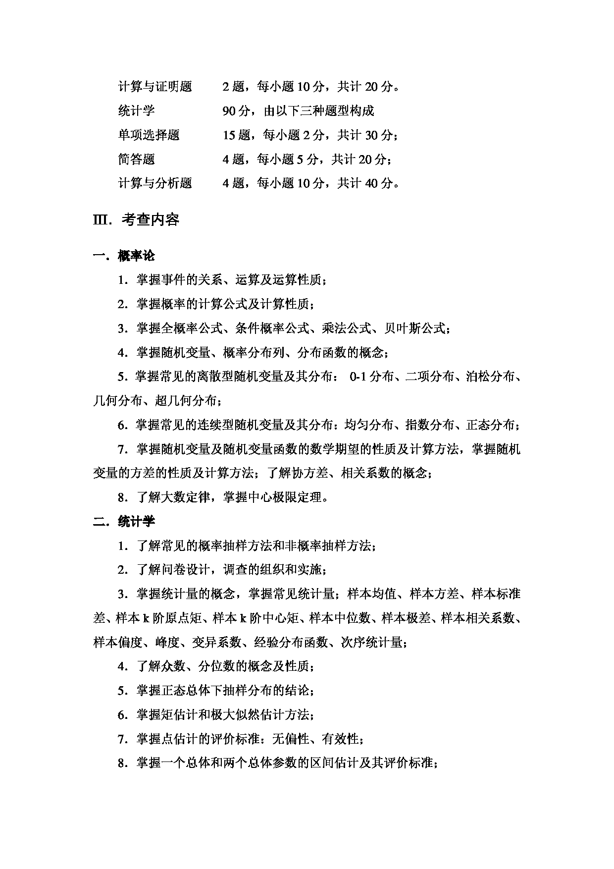 2023考研大纲：中央民族大学2023年考研初试科目 432统计学 考试大纲第2页