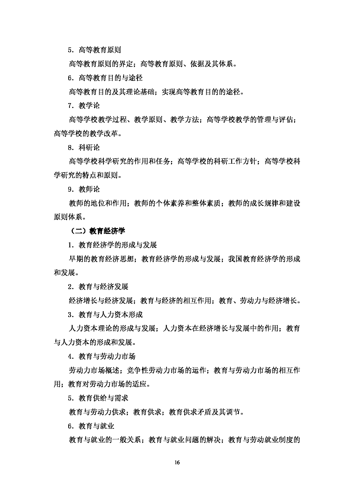 2023考研大纲：中国海洋大学2023年考研 030国际事务与公共管理学院 考试大纲第16页