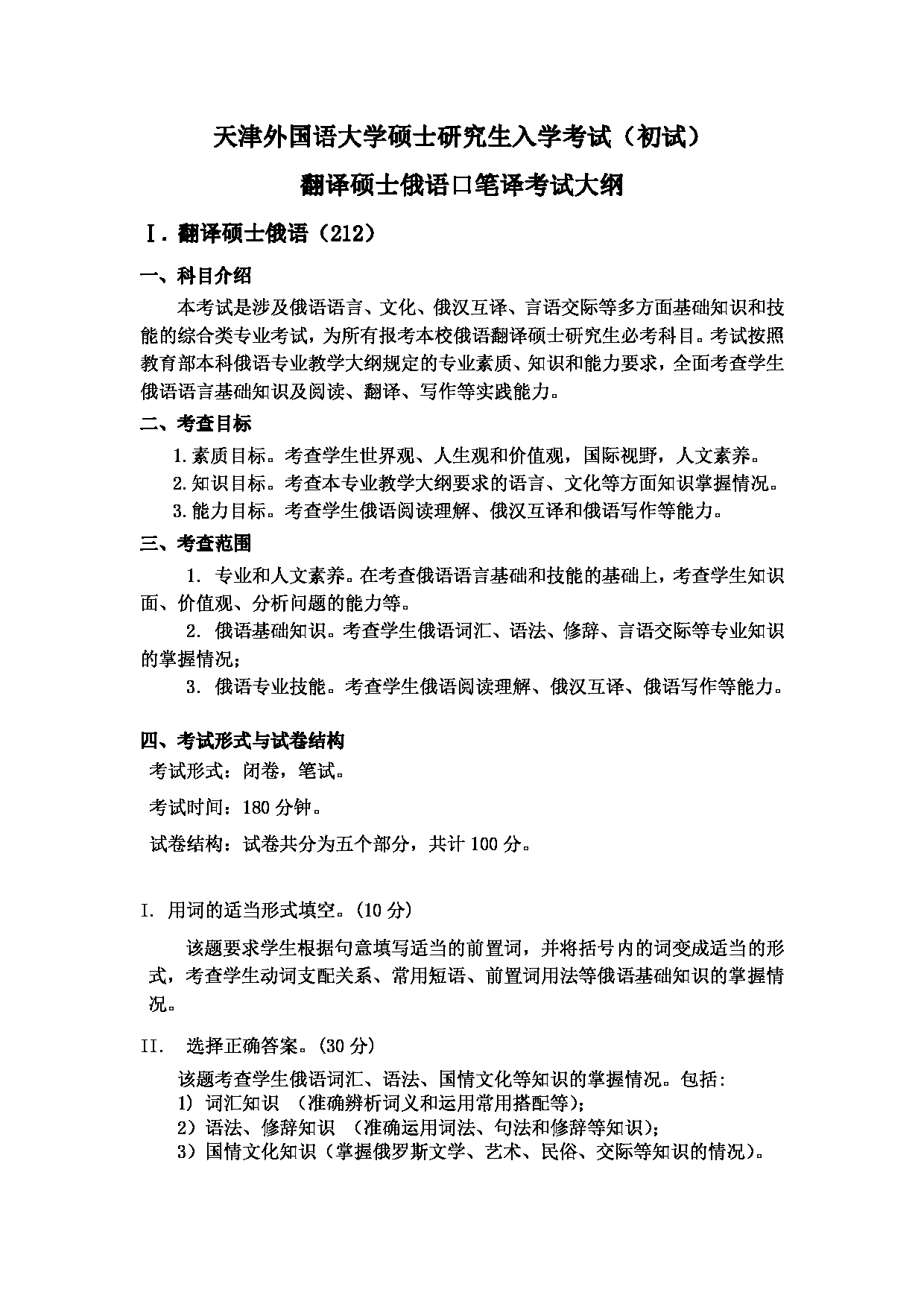 2023考研大纲:天津外国语大学2023年考研 055103-055104 翻译硕士俄语 考试大纲第1页 2023考研大纲:天津外国语大学2023年考研 055103-055104 翻译硕士俄语 考试大纲第1页