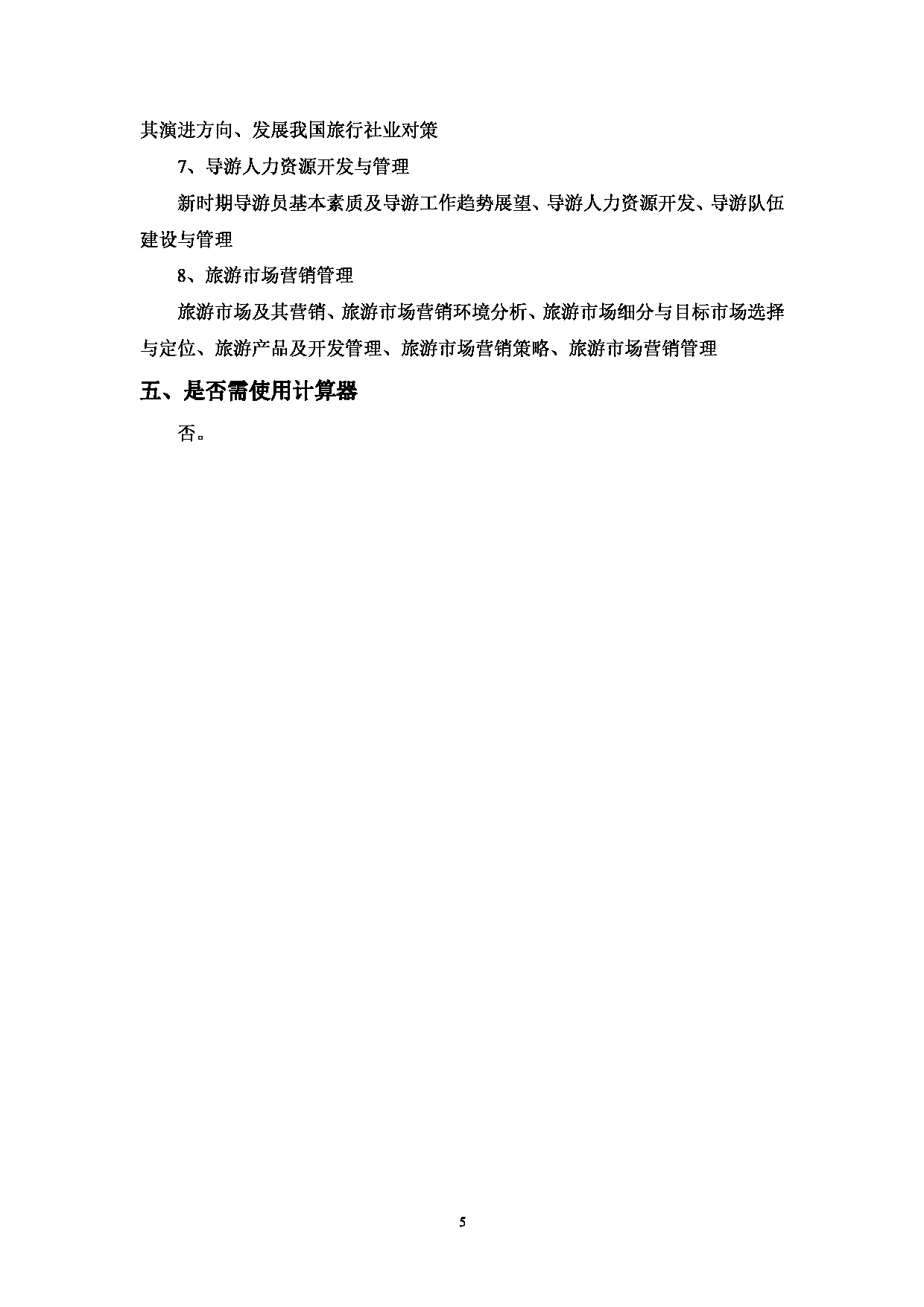 2023考研大纲:中国海洋大学2023年考研 024旅游管理硕士教育中心 考试大纲第6页 2023考研大纲:中国海洋大学2023年考研 024旅游管理硕士教育中心 考试大纲第6页