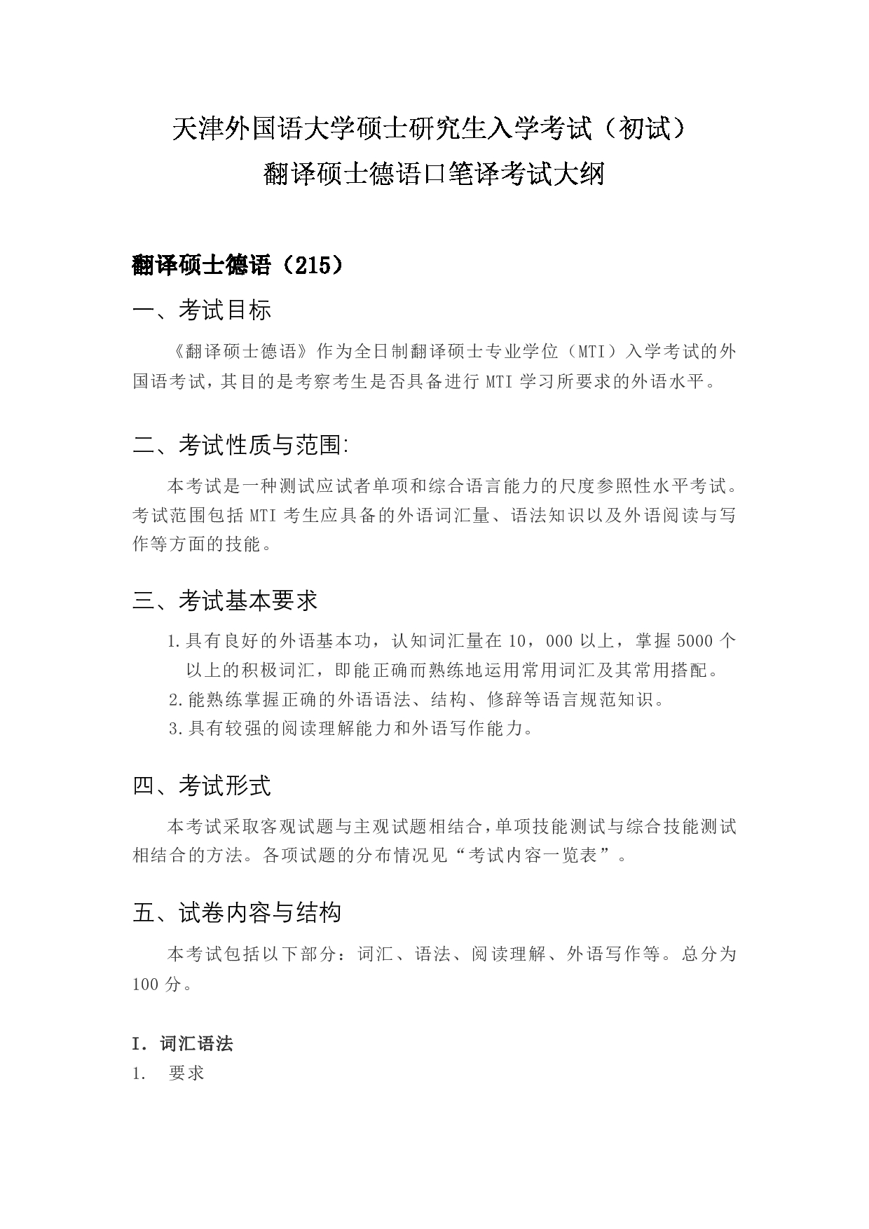 2023考研大纲：天津外国语大学2023年考研 055109-055110 翻译硕士德语 考试大纲第1页