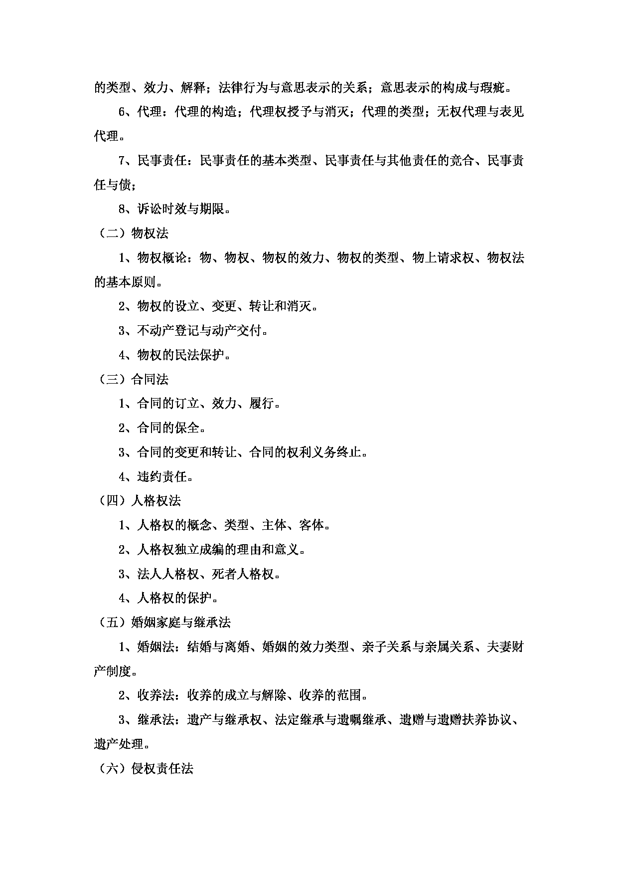 2023考研大纲：中国海洋大学2023年考研 016 法学院 考试大纲第17页