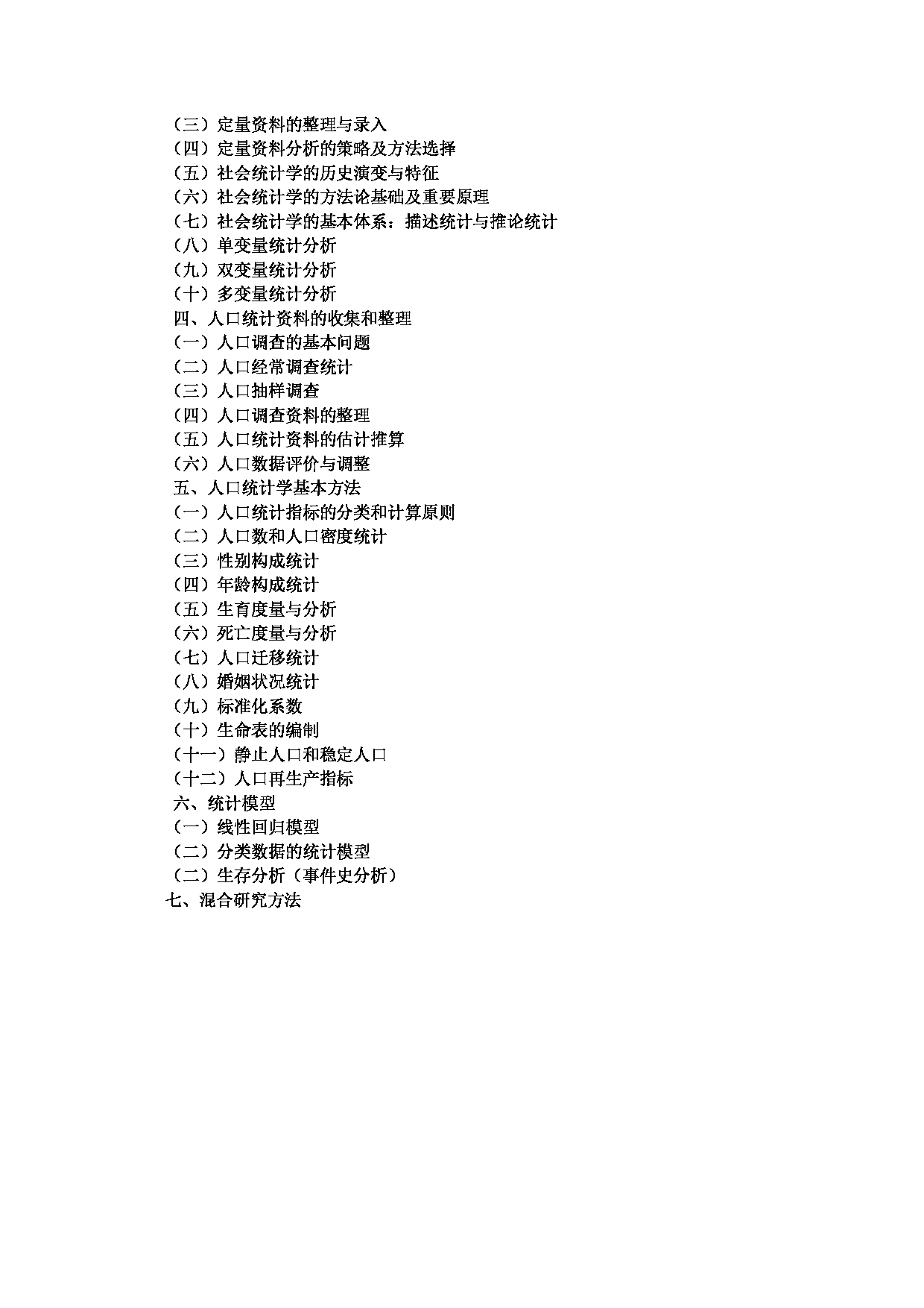 2023考研大纲:中央民族大学2023年考研初试科目 834人口学理论与方法 考试大纲第3页 2023考研大纲:中央民族大学2023年考研初试科目 834人口学理论与方法 考试大纲第3页