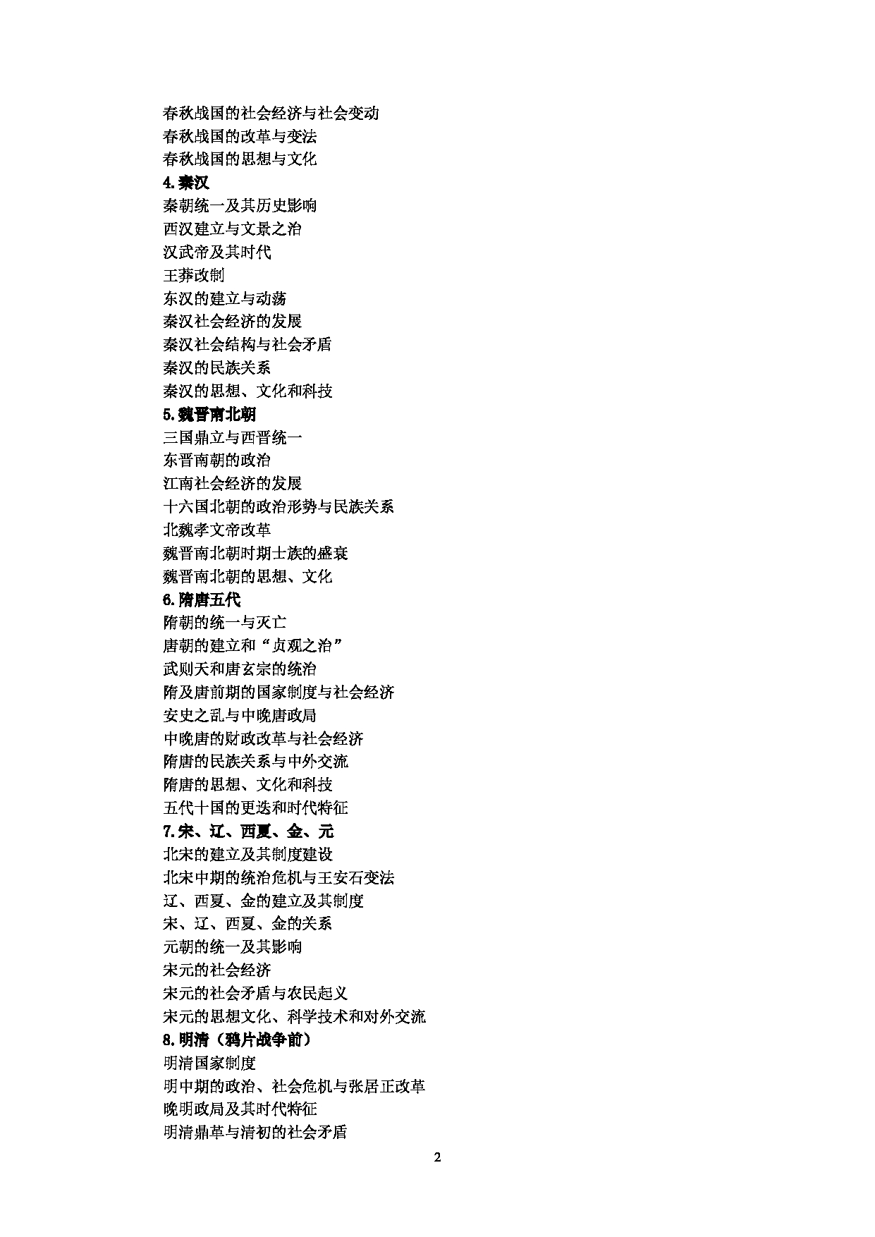 2023考研大纲:中央民族大学2023年考研初试科目 842史学综合 考试大纲第2页 2023考研大纲:中央民族大学2023年考研初试科目 842史学综合 考试大纲第2页