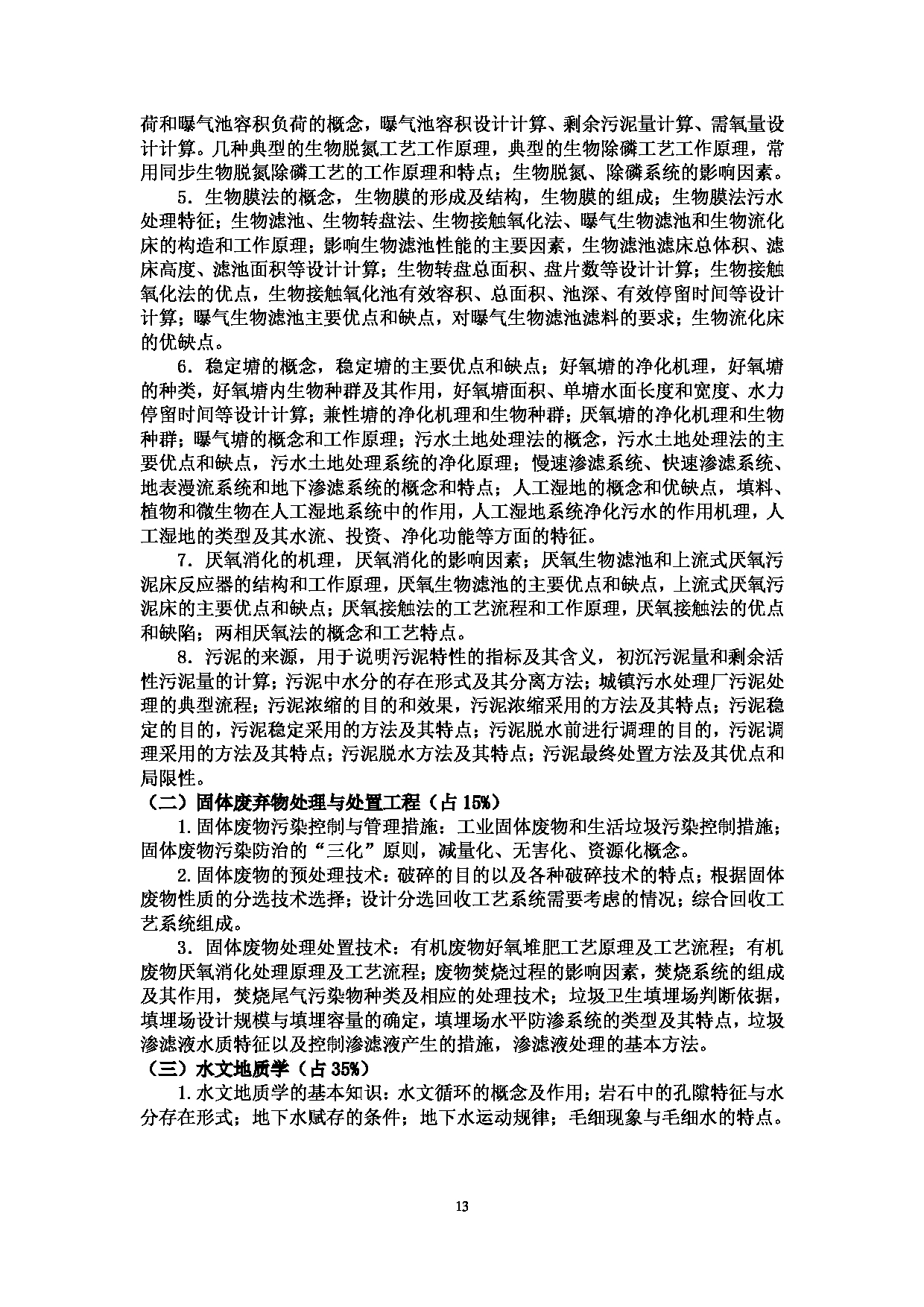 2023考研大纲：中国海洋大学2023年考研 010环境科学与工程学院 考试大纲第13页