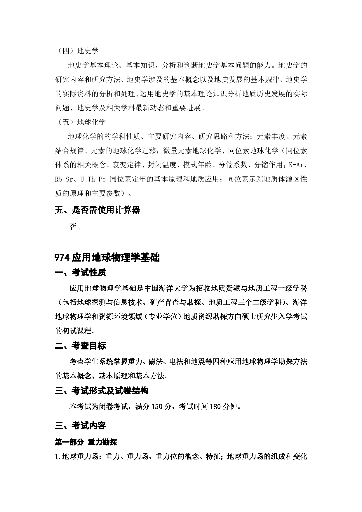 2023考研大纲：中国海洋大学2023年考研 004海洋地球科学学院 考试大纲第4页