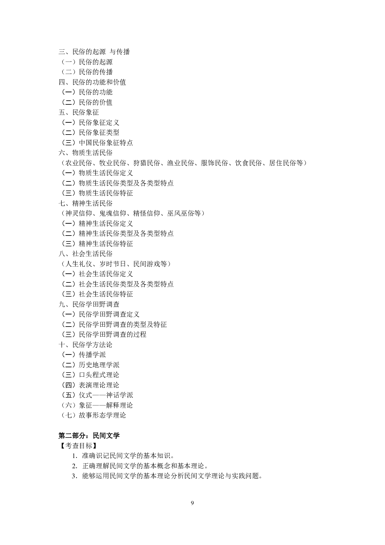 2023考研大纲：中央民族大学2023年考研初试科目 819民俗学（含民间文艺学） 考试大纲第2页