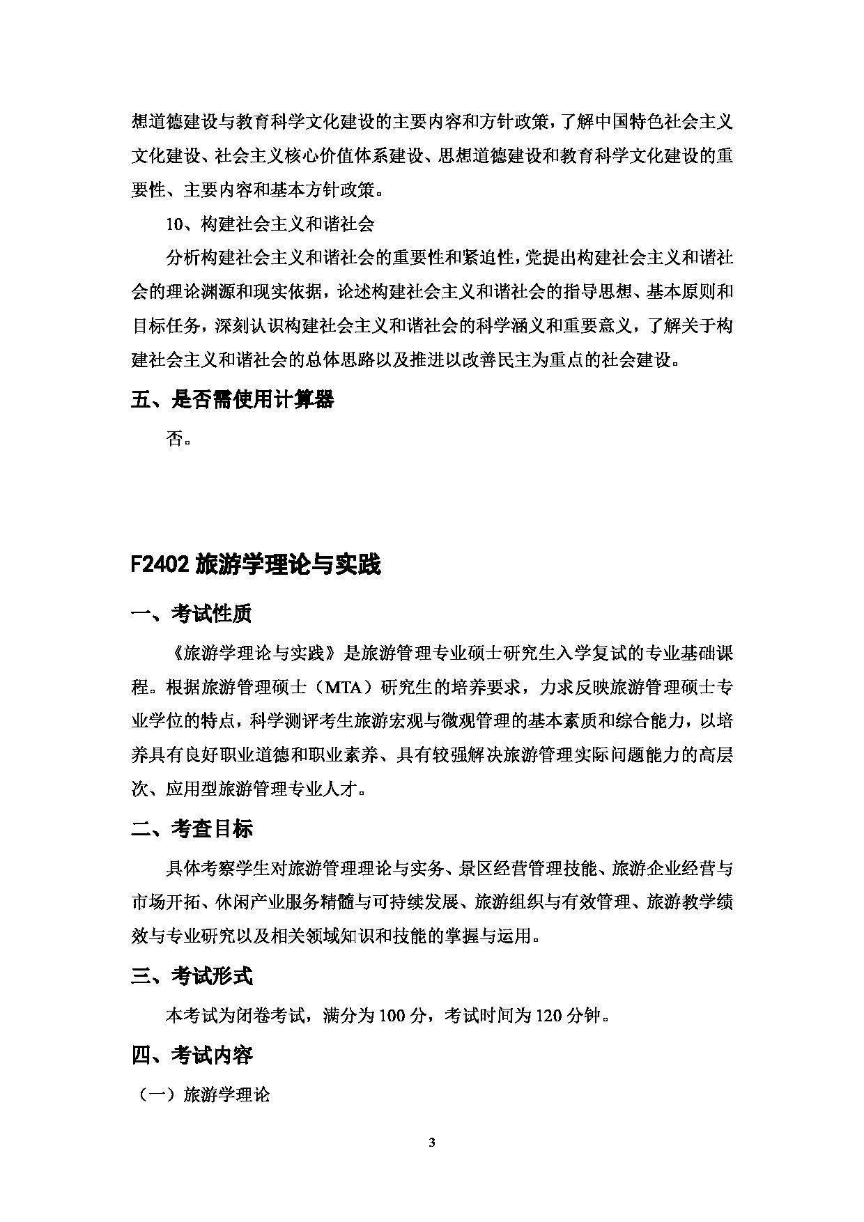 2023考研大纲:中国海洋大学2023年考研 024旅游管理硕士教育中心 考试大纲第4页 2023考研大纲:中国海洋大学2023年考研 024旅游管理硕士教育中心 考试大纲第4页