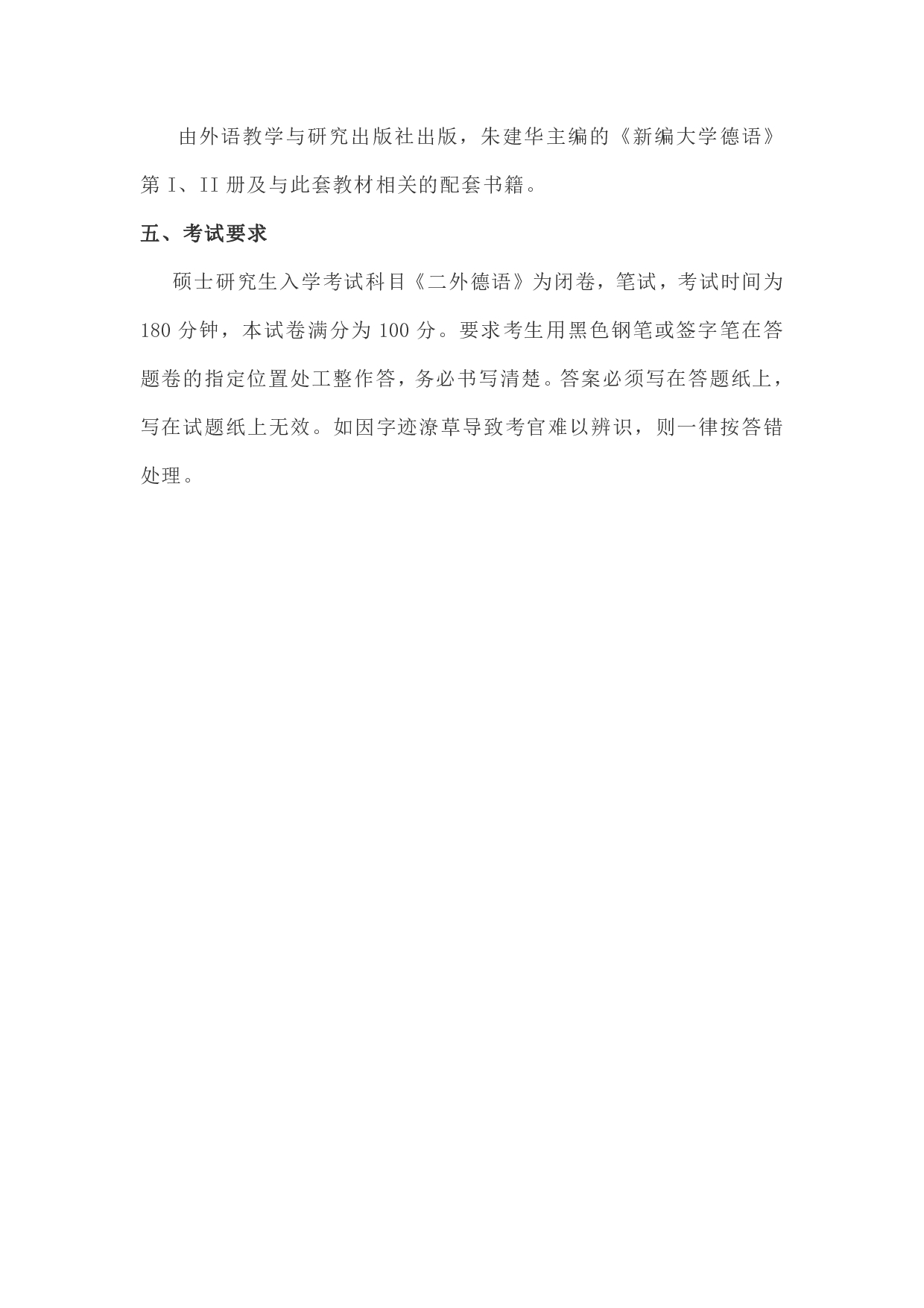 2023考研大纲:天津外国语大学2023年考研 二外德语 考试大纲第2页 2023考研大纲:天津外国语大学2023年考研 二外德语 考试大纲第2页