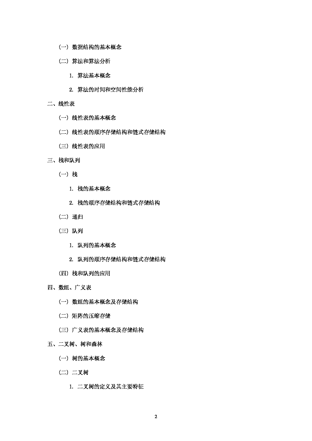 2023考研大纲：中央民族大学2023年考研初试科目 852信号与系统或数据结构 考试大纲第2页
