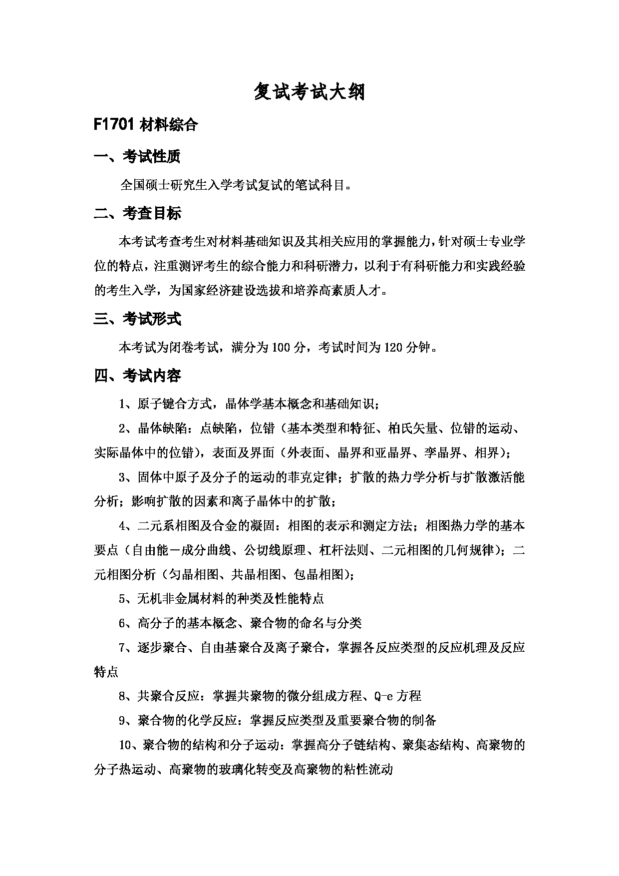 2023考研大纲：中国海洋大学2023年考研 017材料科学与工程学院 考试大纲第4页