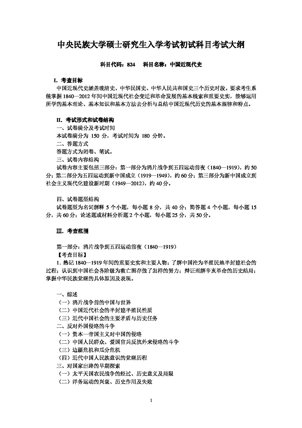 2023考研大纲:中央民族大学2023年考研初试科目 824中国近现代史 考试大纲第1页 2023考研大纲:中央民族大学2023年考研初试科目 824中国近现代史 考试大纲第1页