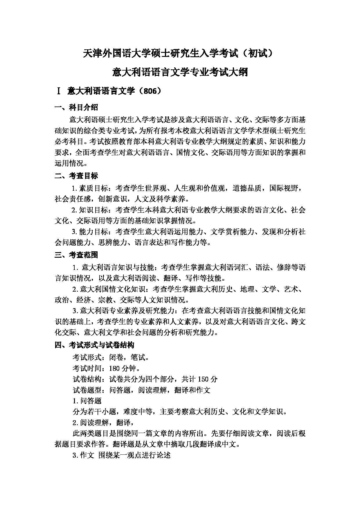 2023考研大纲：天津外国语大学2023年考研 050209 欧洲语言文学（意大利语） 考试大纲第1页