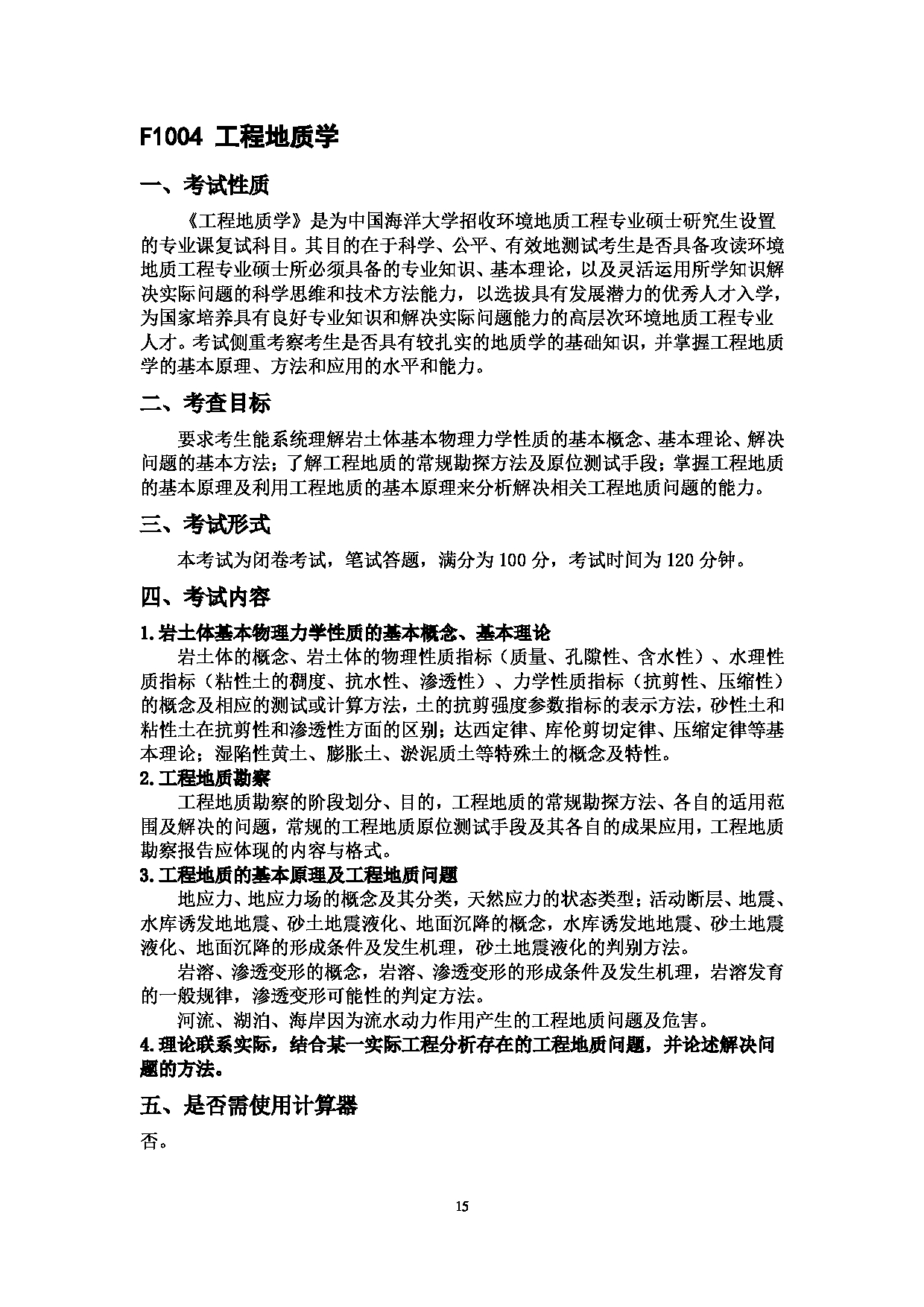 2023考研大纲：中国海洋大学2023年考研 010环境科学与工程学院 考试大纲第15页
