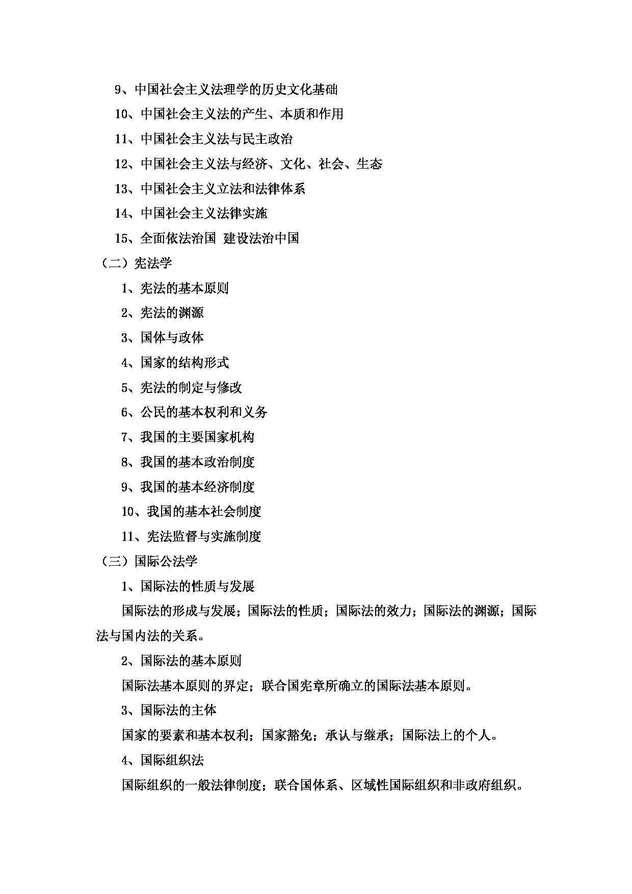 2023考研大纲：中国海洋大学2023年考研 016 法学院 考试大纲第3页