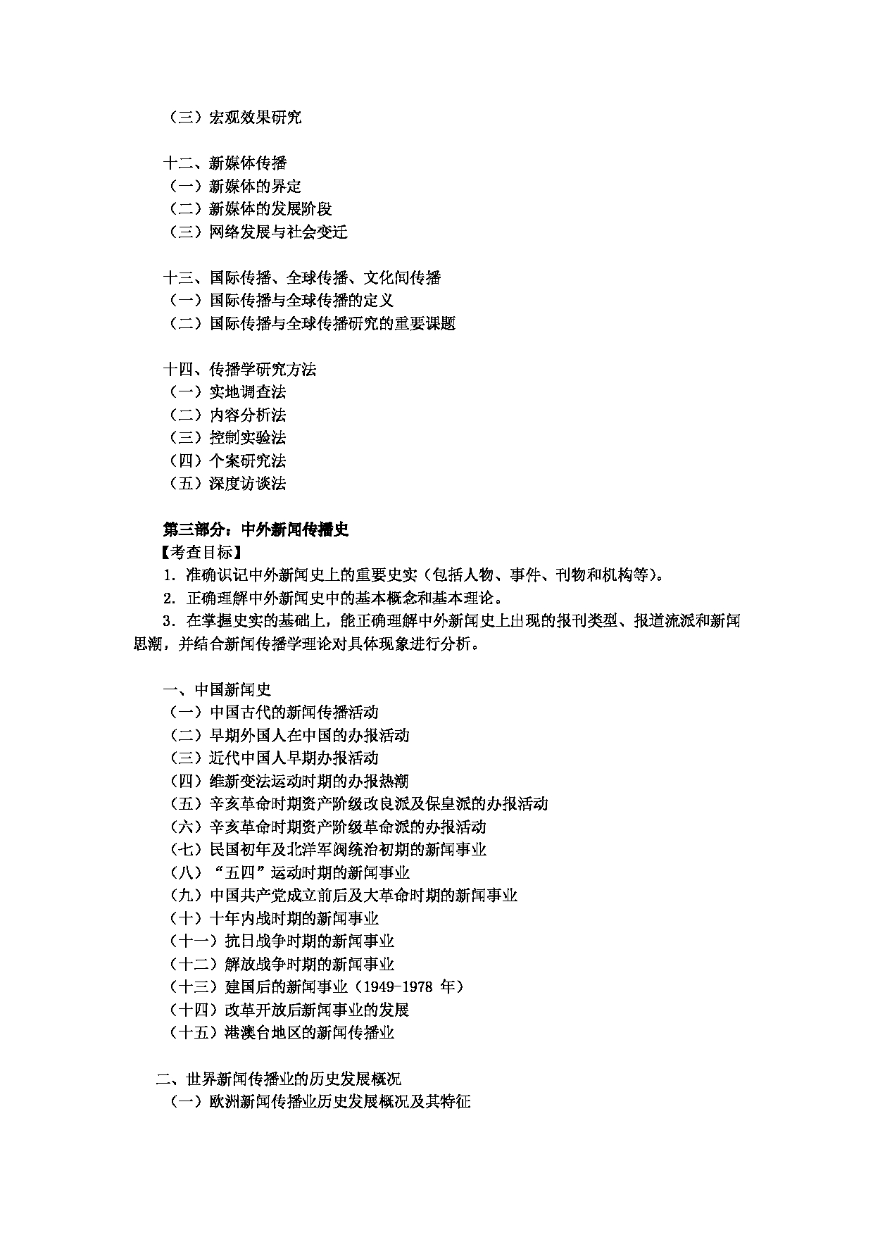 2023考研大纲:中央民族大学2023年考研初试科目 619新闻传播史论 考试大纲第4页 2023考研大纲:中央民族大学2023年考研初试科目 619新闻传播史论 考试大纲第4页