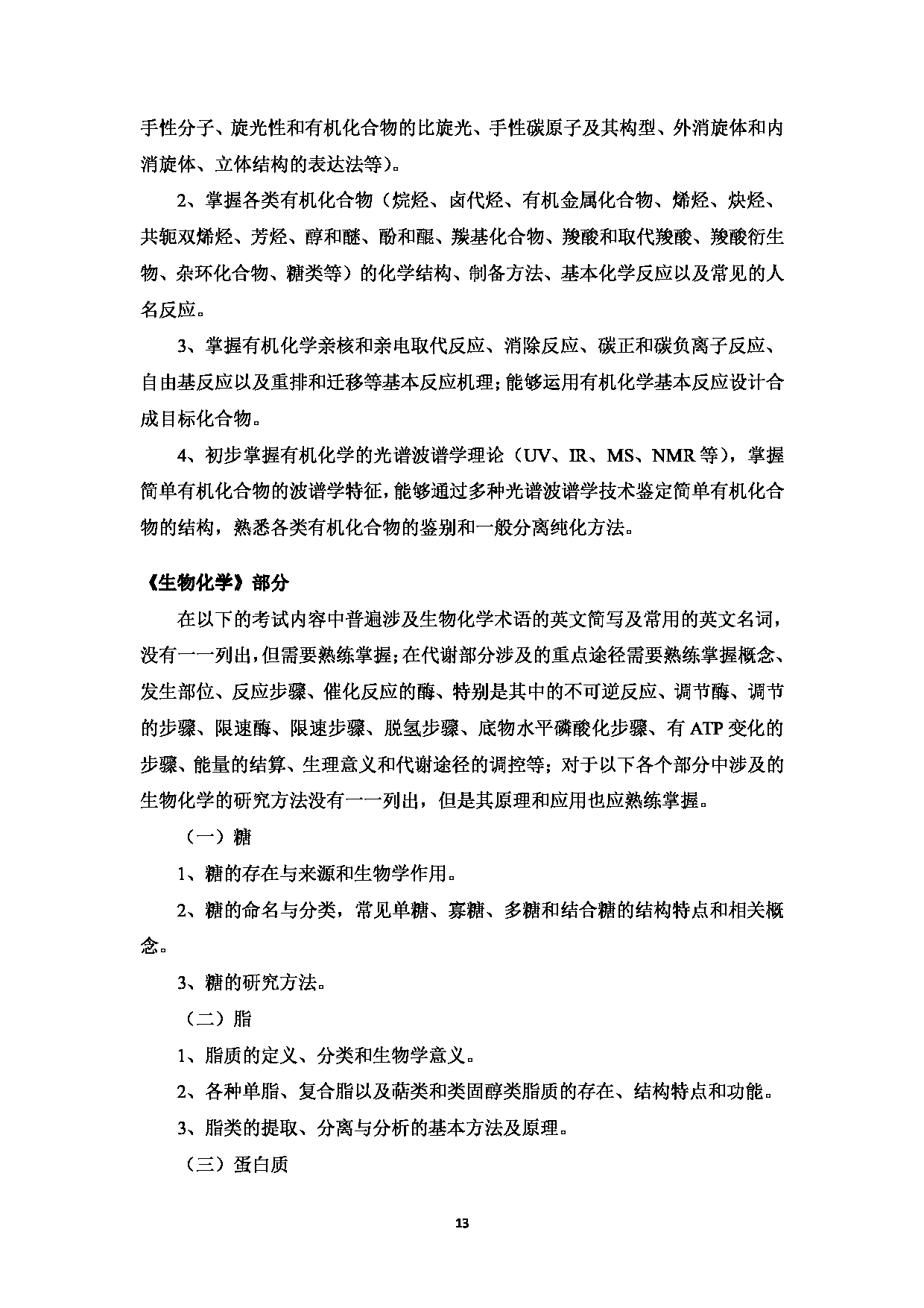2023考研大纲：中国海洋大学2023年考研 008医药学院 考试大纲第14页