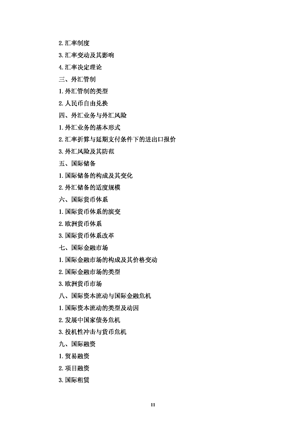 2023考研大纲：中国海洋大学2023年考研 013经济学院 考试大纲第11页