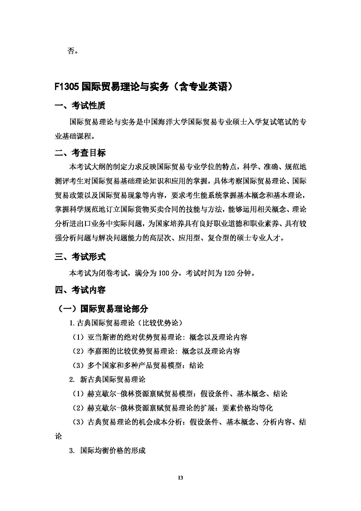 2023考研大纲：中国海洋大学2023年考研 013经济学院 考试大纲第13页