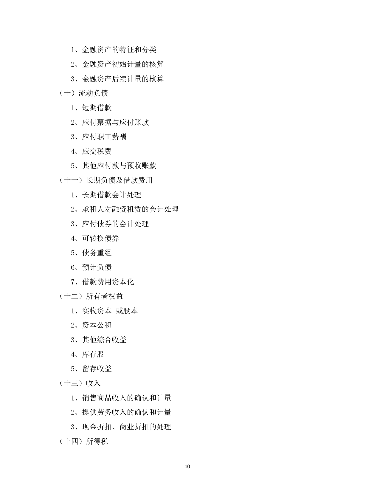 2023考研大纲：中国海洋大学2023年考研 012管理学院 考试大纲第11页