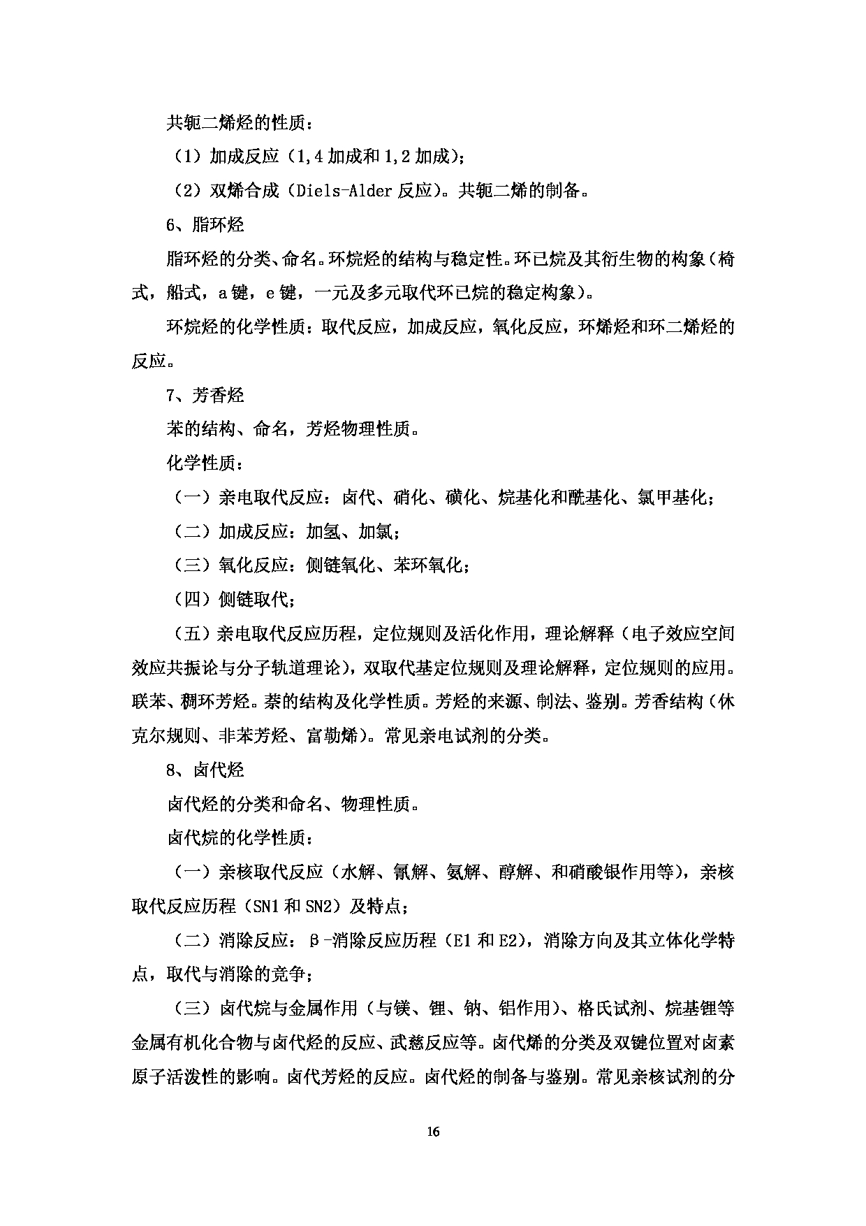 2023考研大纲：中国海洋大学2023年考研 003化学化工学院 考试大纲第17页