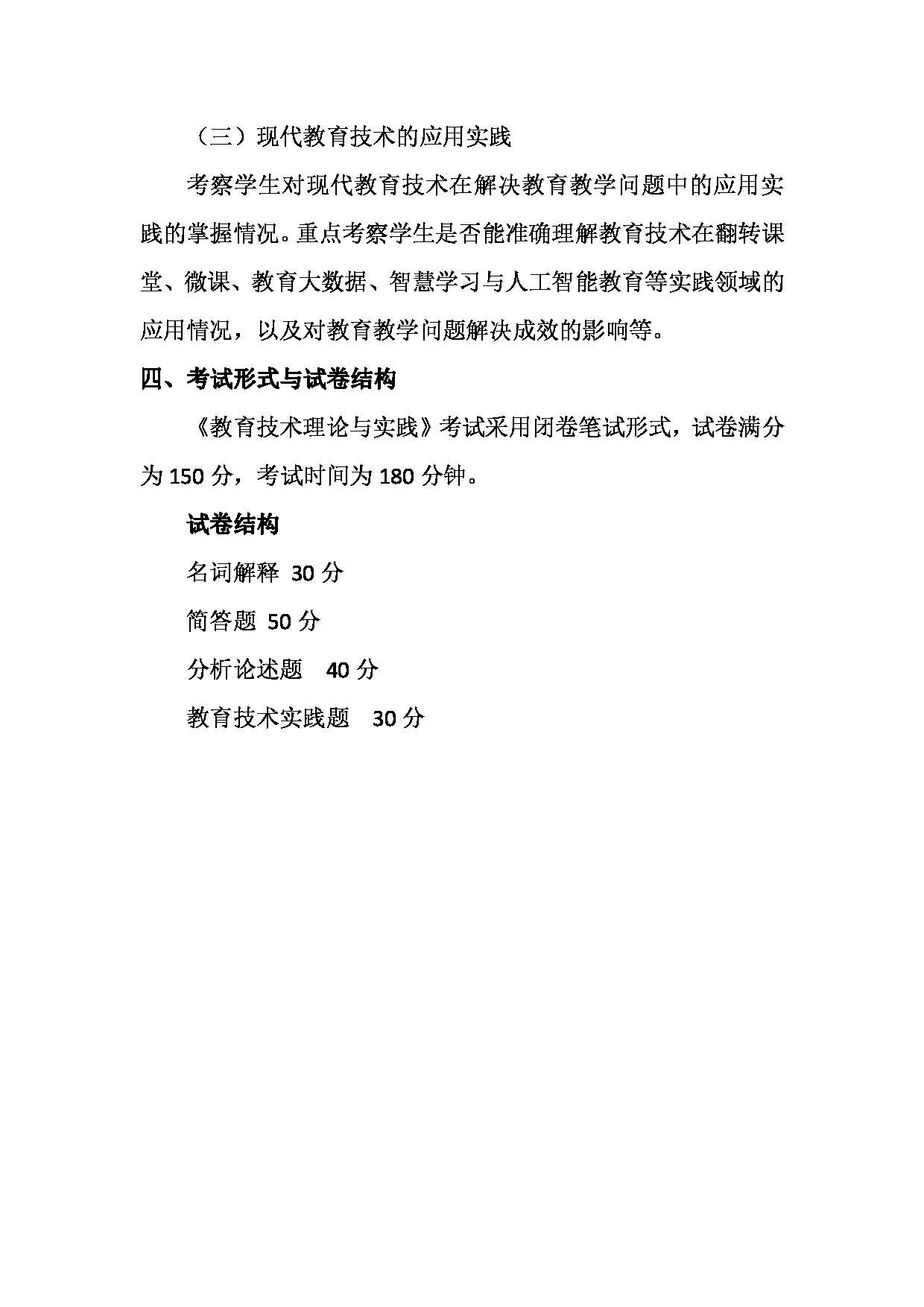 2023考研大纲：天津外国语大学2023年考研 045114 现代教育技术 考试大纲第5页