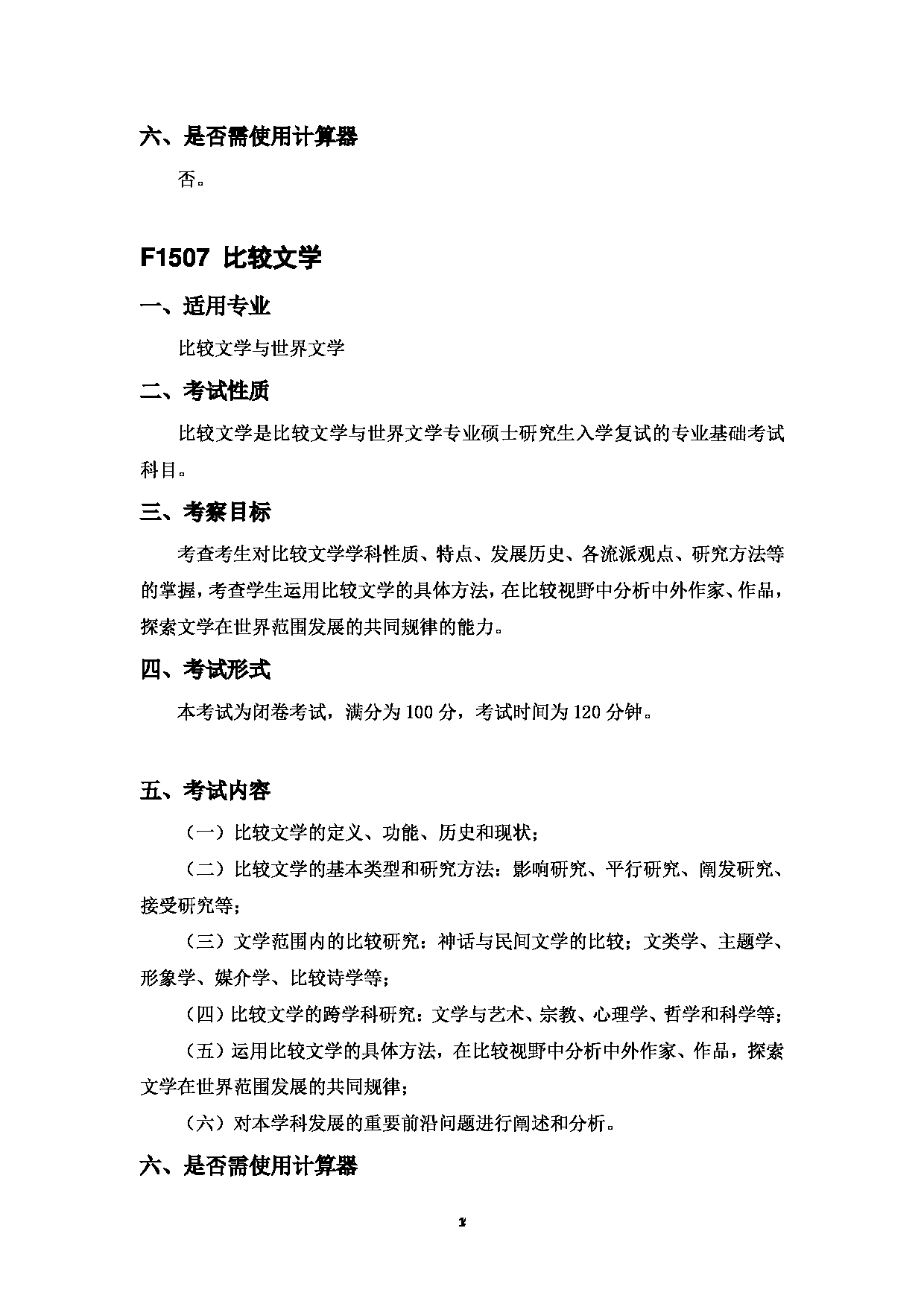 2023考研大纲：中国海洋大学2023年考研 015 文学与新闻传播学院 考试大纲第16页
