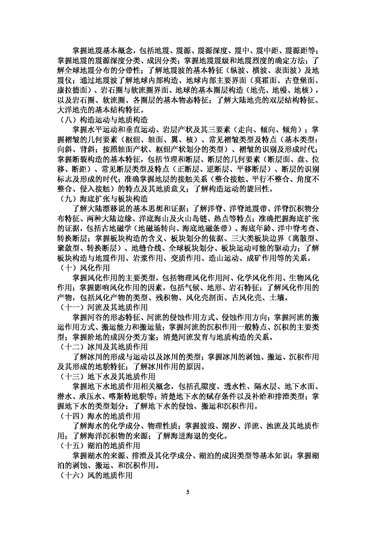 2023考研大纲：中国海洋大学2023年考研 010环境科学与工程学院 考试大纲第5页