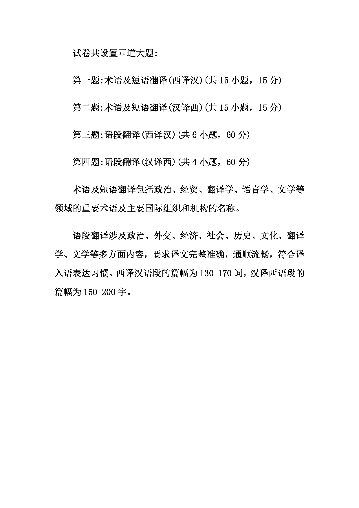 2023考研大纲:天津外国语大学2023年考研 055113-055114 翻译硕士西班牙语 考试大纲第4页 2023考研大纲:天津外国语大学2023年考研 055113-055114 翻译硕士西班牙语 考试大纲第4页