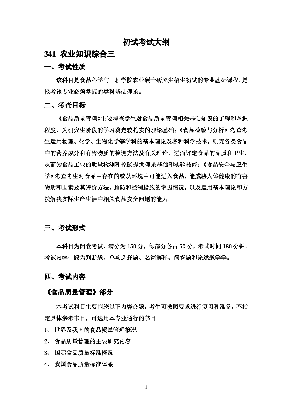 2023考研大纲：中国海洋大学2023年考研 007食品科学与工程学院 考试大纲第2页
