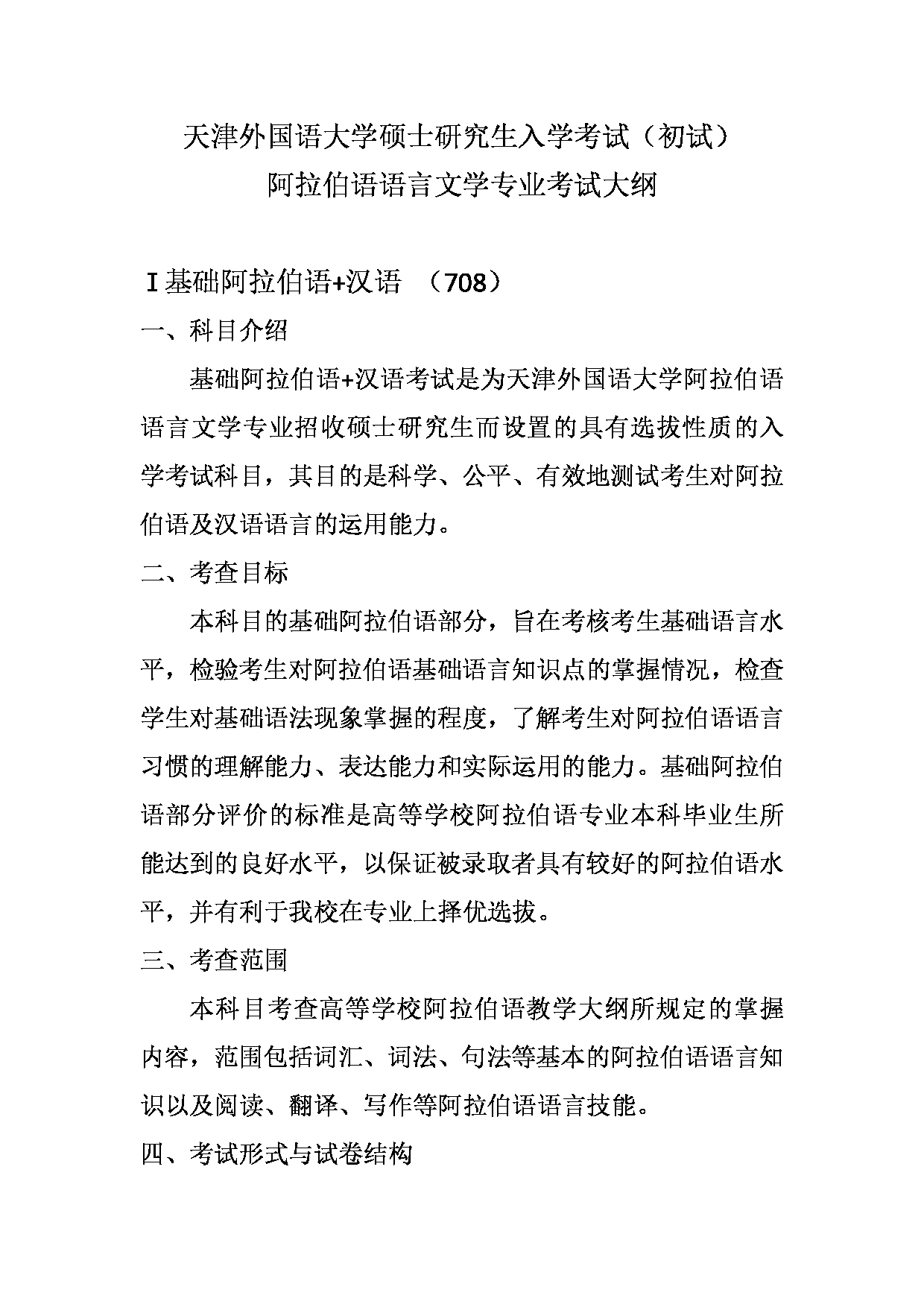 2023考研大纲：天津外国语大学2023年考研 050208 阿拉伯语语言文学 考试大纲第1页